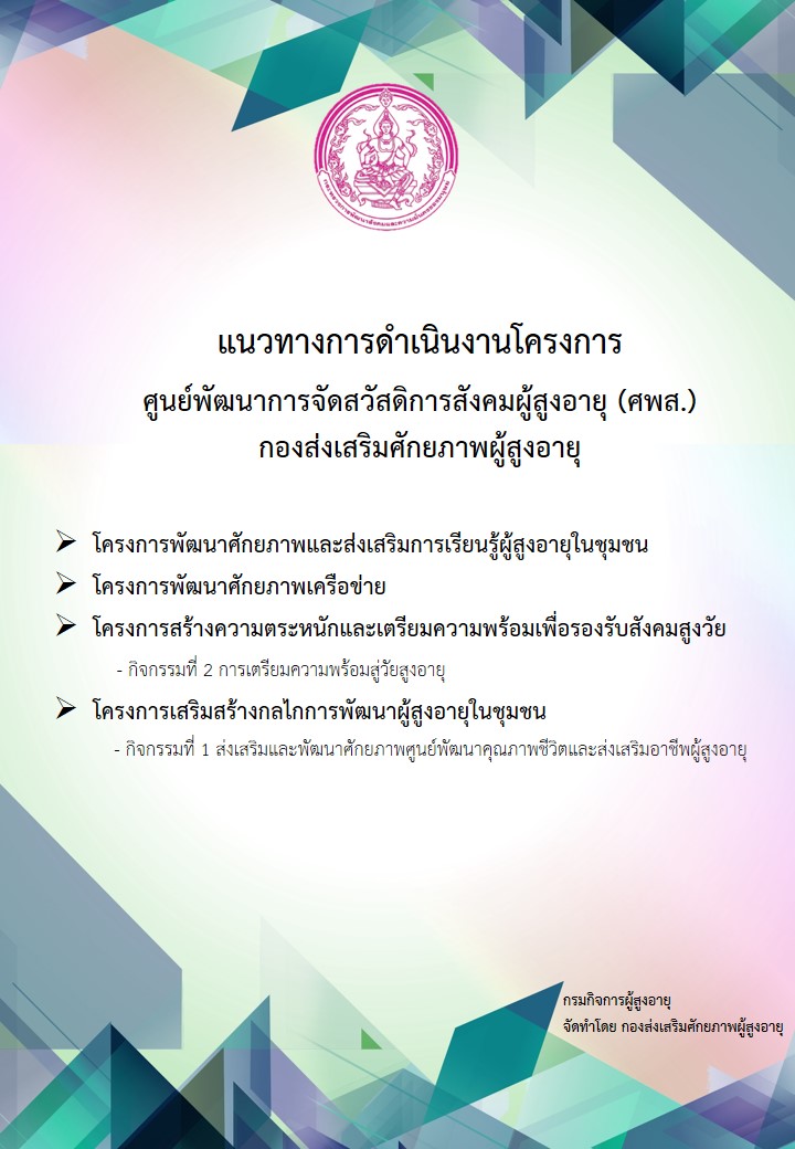 แนวทางการดำเนินโครงการศูนย์พัฒนาการจัดสวัสดิการสังคมผู้สูงอายุ (ศพส)