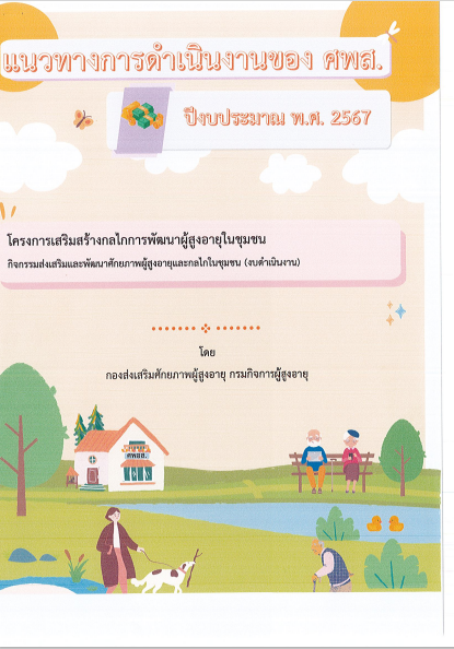 แนวทางการดำเนินงานของ ศพส.ประจำปีงบประมาณ พ.ศ. 2567 โครงการเสริมสร้างกลไกลการพัฒนาผู้สูงอายุในชุมชน