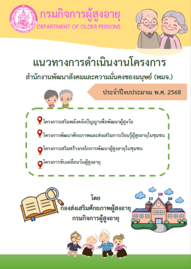 แนวทางการดำเนินงานโครงการ สำนักงานพัฒนาสังคมและความมั่นคงของมนุษย์ (พมจ.) กองส่งเสริมศักยภาพผู้สูงอายุ ประจำปีงบประมาณ พ.ศ. 2568