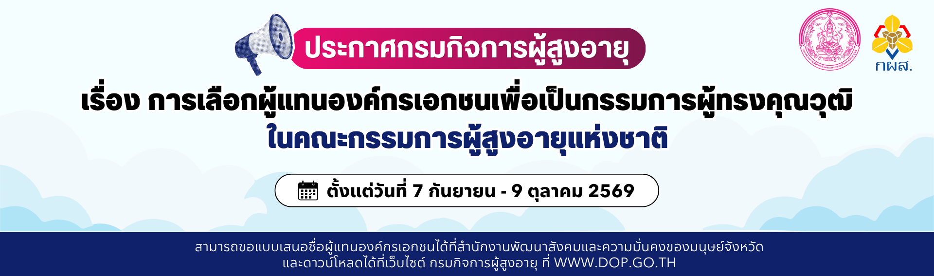 ประกาศกรมกิจการผู้สูงอายุ  เรื่องการเลือกผู้แทนองค์กรเอกชนเพื่อเป็นกรรมการผู้ทรงคุณวุฒิ ในคณะกรรมการผู้สูงอายุแห่งชาติ ตั้งแต่วันที่ 7 กันยายน - 9 ตุลาคม 2569