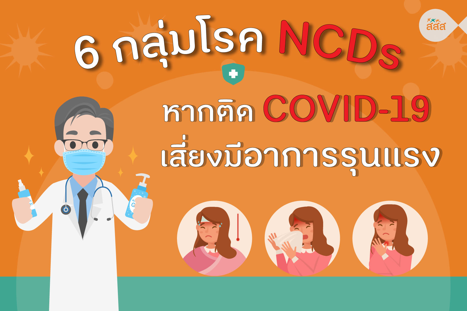  6 กลุ่มโรค NCDs หากติด COVID-19 เสี่ยงมีอาการรุนแรง พร้อมแนวทางการป้องกันให้ห่างไกลจากกลุ่มโรค NCDs
