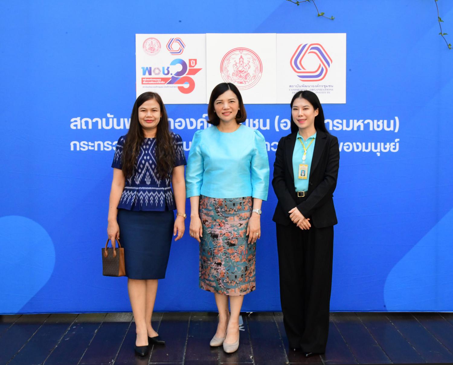 ผส. ร่วมงานครบรอบ 25 ปี วันก่อตั้งสถาบันพัฒนาองค์กรชุมชน (องค์การมหาชน)