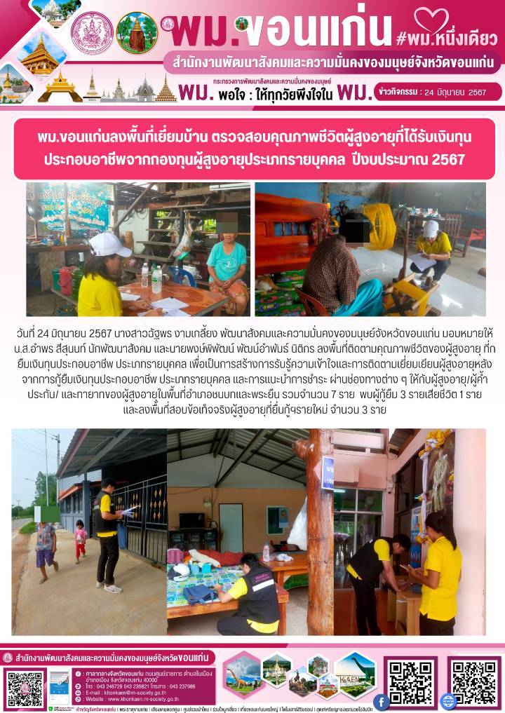 พม.ขอนแก่น เยี่ยมบ้านติดตามคุณภาพชีวิตของผู้สูงอายุที่ได้รับเงินทุนกู้ยืมเพื่อการประกอบอาชีพจากกองทุนผู้สูงอายุ