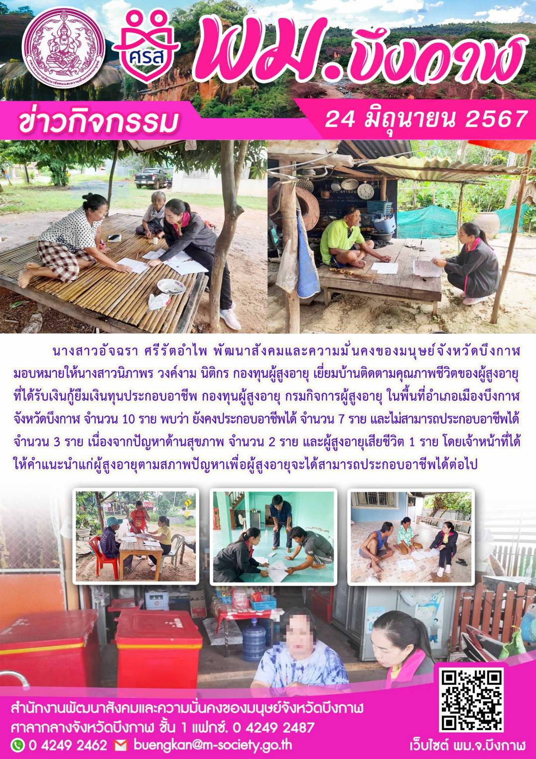 พม.บึงกาฬ เยี่ยมบ้านติดตามคุณภาพชีวิตของผู้สูงอายุที่ได้รับเงินทุนกู้ยืมเพื่อการประกอบอาชีพจากกองทุนผู้สูงอายุ