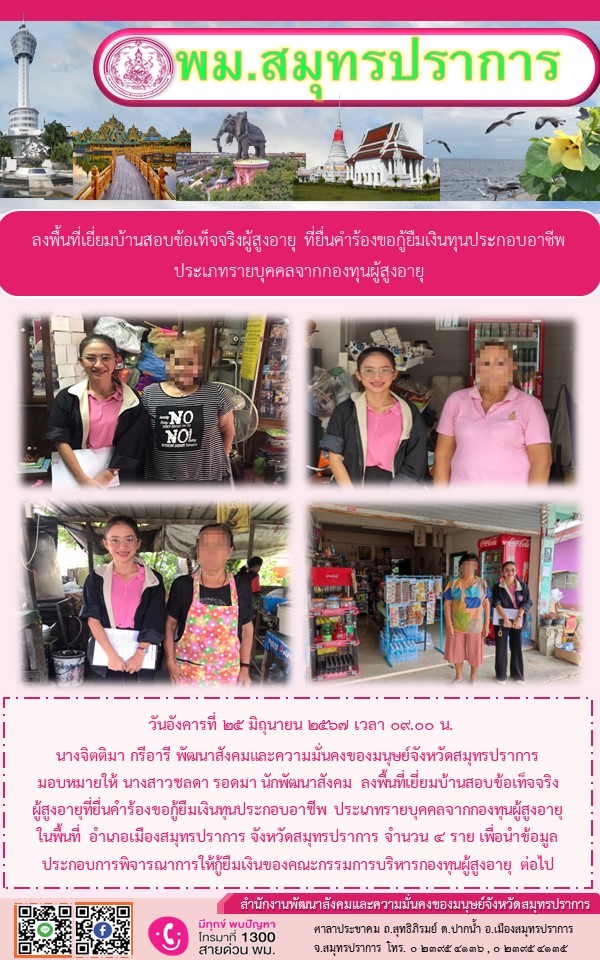 พม.สมุทรปราการ เยี่ยมบ้านผู้สูงอายุยื่นคำร้องกู้ยืมเงินทุนประกอบอาชีพจากกองทุนผู้สูงอายุ