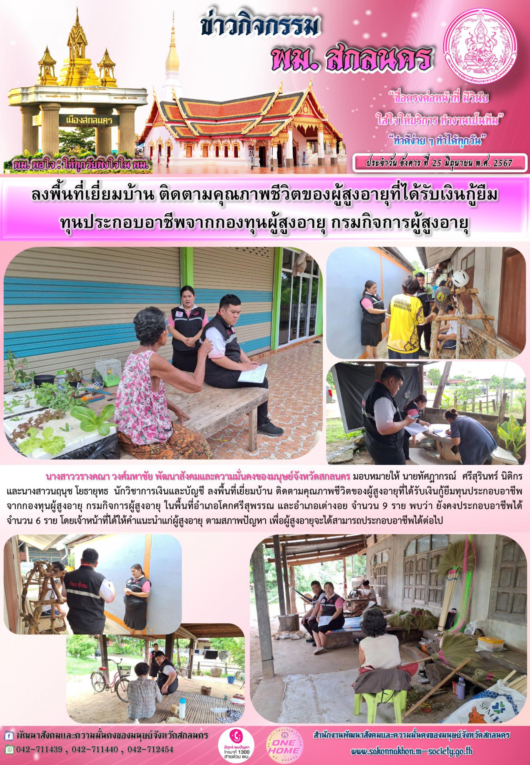 พม.สกลนคร เยี่ยมบ้านติดตามคุณภาพชีวิตของผู้สูงอายุที่ได้รับเงินทุนกู้ยืมเพื่อการประกอบอาชีพจากกองทุนผู้สูงอายุ