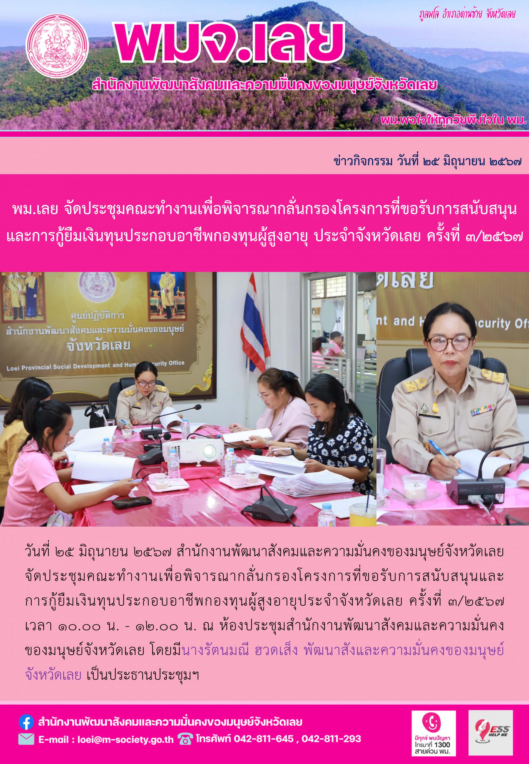 พม.เลย จัดประชุมคณะทำงานพิจารณากลั่นกรองโครงการที่ขอรับการสนับสนุนและการกู้ยืมเงินทุนประกอบอาชีพผู้สูงอายุ ประจำจังหวัดเลย ครั้งที่ 3/2567