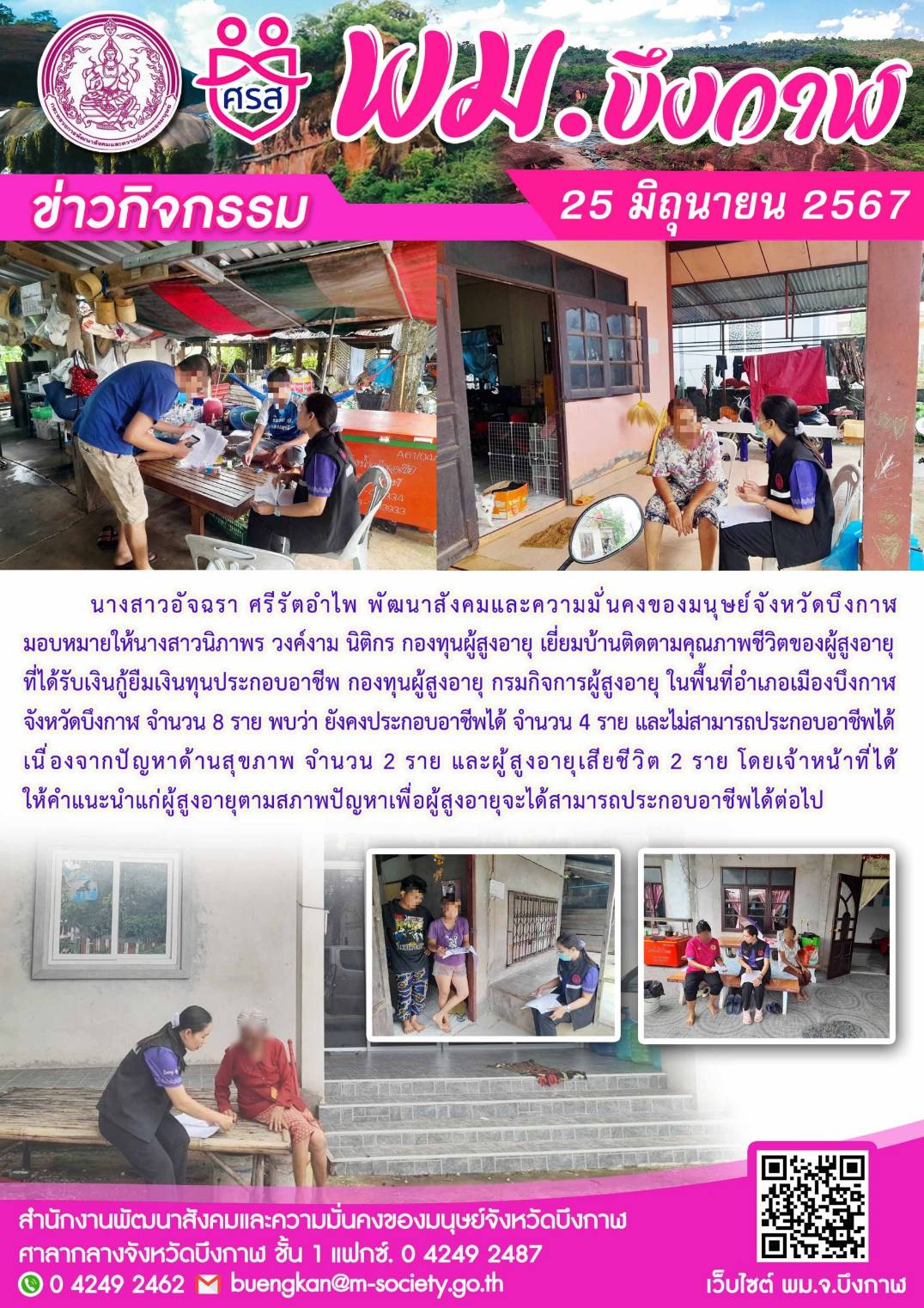 พม.บึงกาฬ เยี่ยมบ้านติดตามคุณภาพชีวิตของผู้สูงอายุที่ได้รับเงินทุนกู้ยืมเพื่อการประกอบอาชีพจากกองทุนผู้สูงอายุ