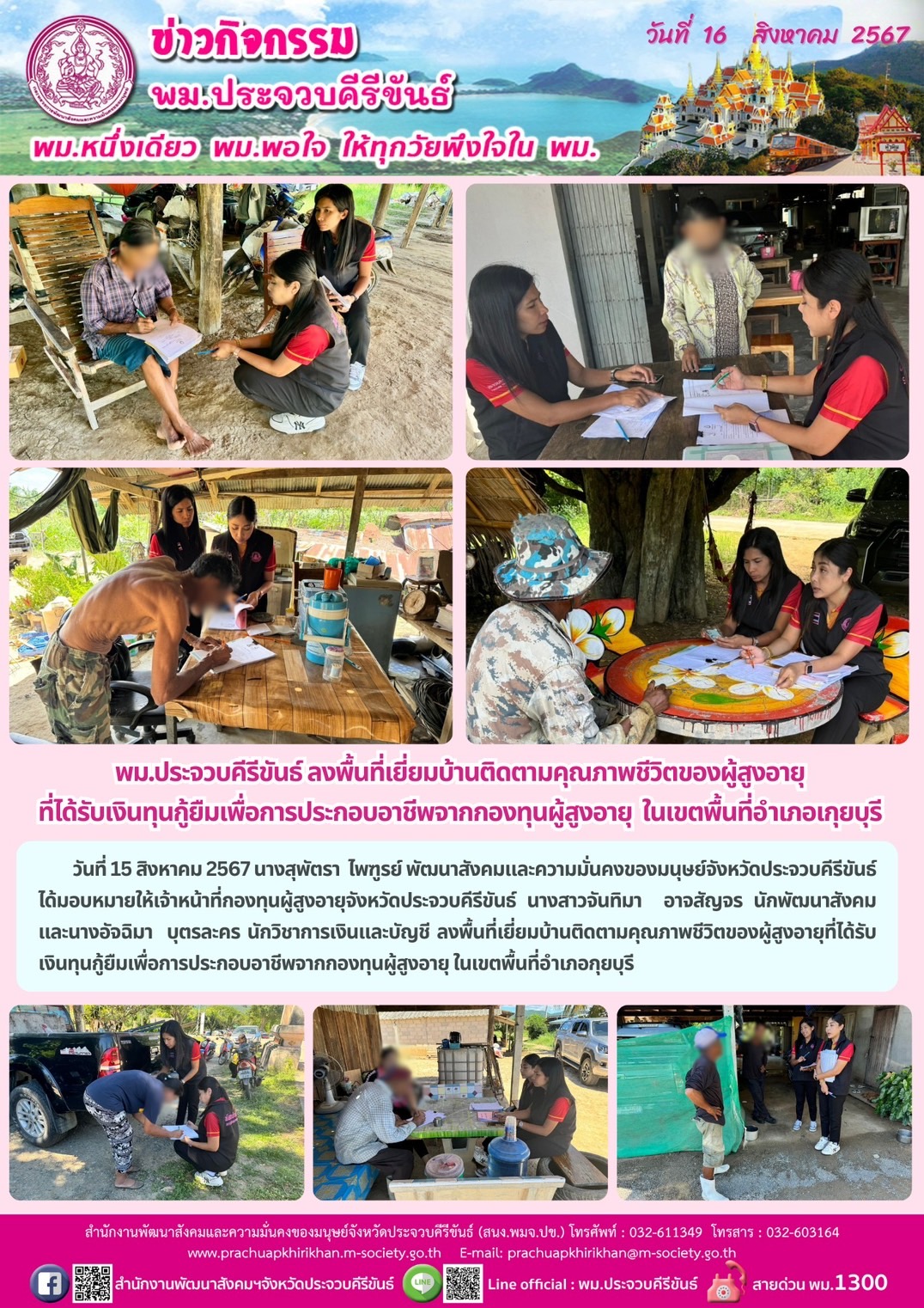 พม.ประจวบคีรีขันธ์ เยี่ยมบ้านติดตามคุณภาพชีวิตของผู้สูงอายุที่ได้รับเงินทุนกู้ยืมเพื่อการประกอบอาชีพจากกองทุนผู้สูงอายุ