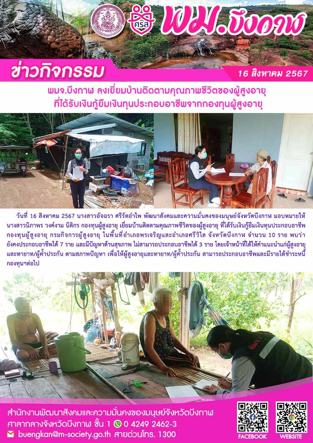 พม.บึงกาฬ เยี่ยมบ้านติดตามคุณภาพชีวิตของผู้สูงอายุที่ได้รับเงินทุนกู้ยืมเพื่อการประกอบอาชีพจากกองทุนผู้สูงอายุ