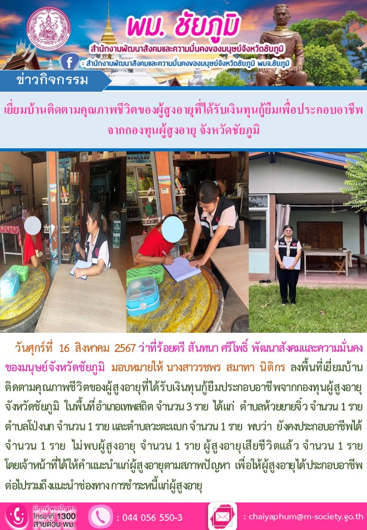 พม.ชัยภูมิ เยี่ยมบ้านติดตามคุณภาพชีวิตของผู้สูงอายุที่ได้รับเงินทุนกู้ยืมเพื่อการประกอบอาชีพจากกองทุนผู้สูงอายุ