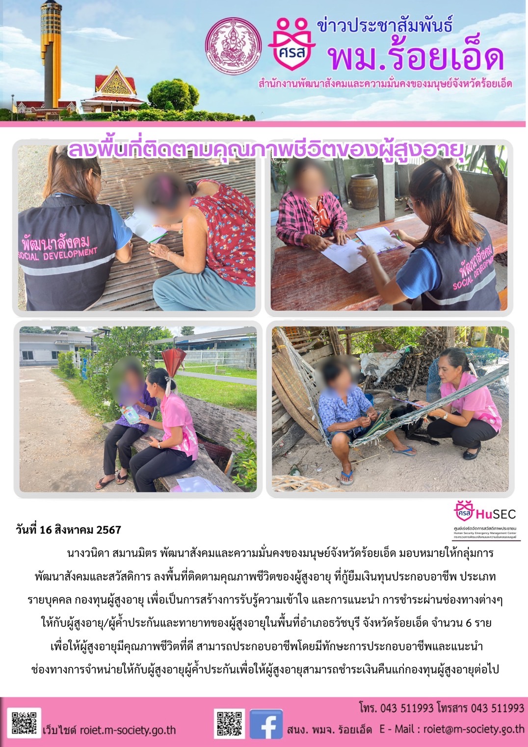 พม.ร้อยเอ็ด เยี่ยมบ้านติดตามคุณภาพชีวิตของผู้สูงอายุที่ได้รับเงินทุนกู้ยืมเพื่อการประกอบอาชีพจากกองทุนผู้สูงอายุ