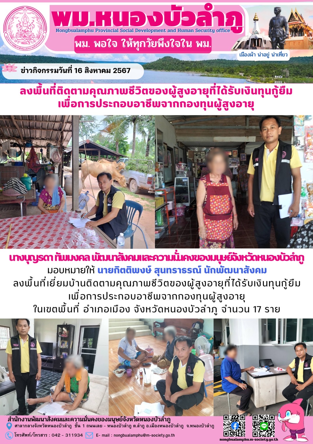 พม.หนองบัวลำภู ลงพื้นที่เยี่ยมบ้านติดตามคุณภาพชีวิตของผู้สูงอายุที่ได้รับการสนับสนุนจากกองทุนผู้สูงอายุ