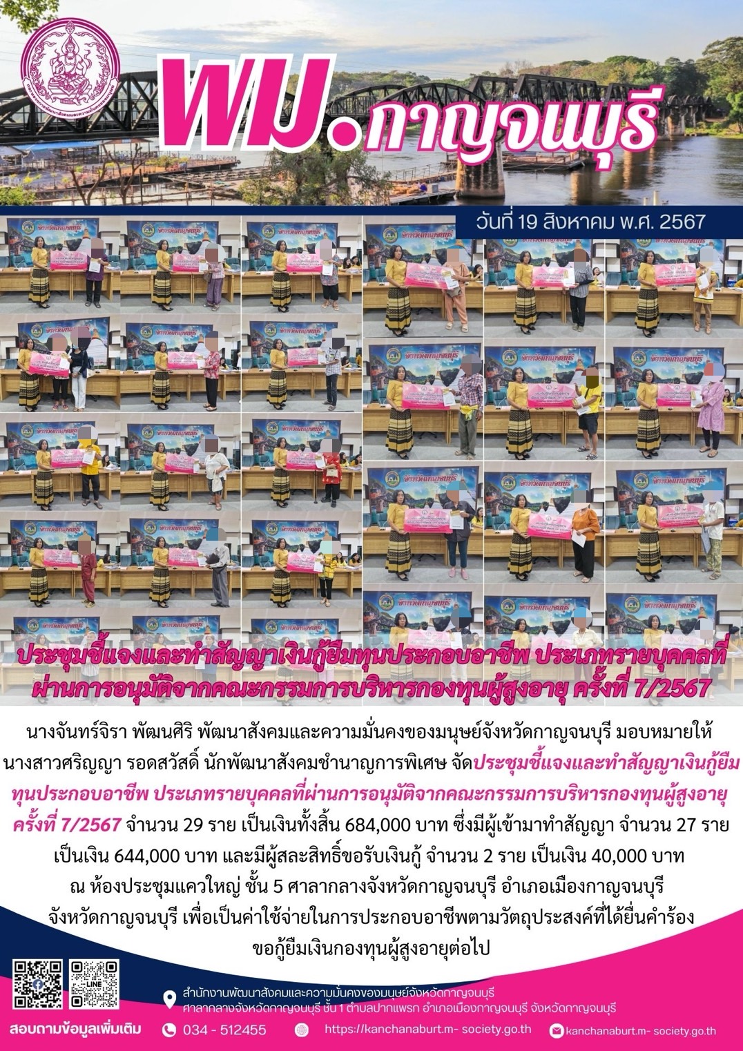 พม.กาญจนบุรี นัดหมายผู้กู้ยืมและผู้ค้ำประกันทำสัญญากู้ยืมเงินทุนประกอบอาชีพที่ได้รับการอนุมัติ รอบที่7/2567