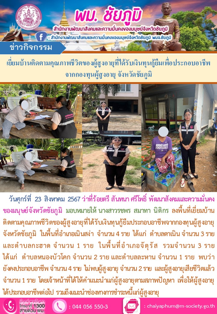 พม.ชัยภูมิ เยี่ยมบ้านติดตามคุณภาพชีวิตของผู้สูงอายุที่ได้รับเงินทุนกู้ยืมเพื่อการประกอบอาชีพจากกองทุนผู้สูงอายุ