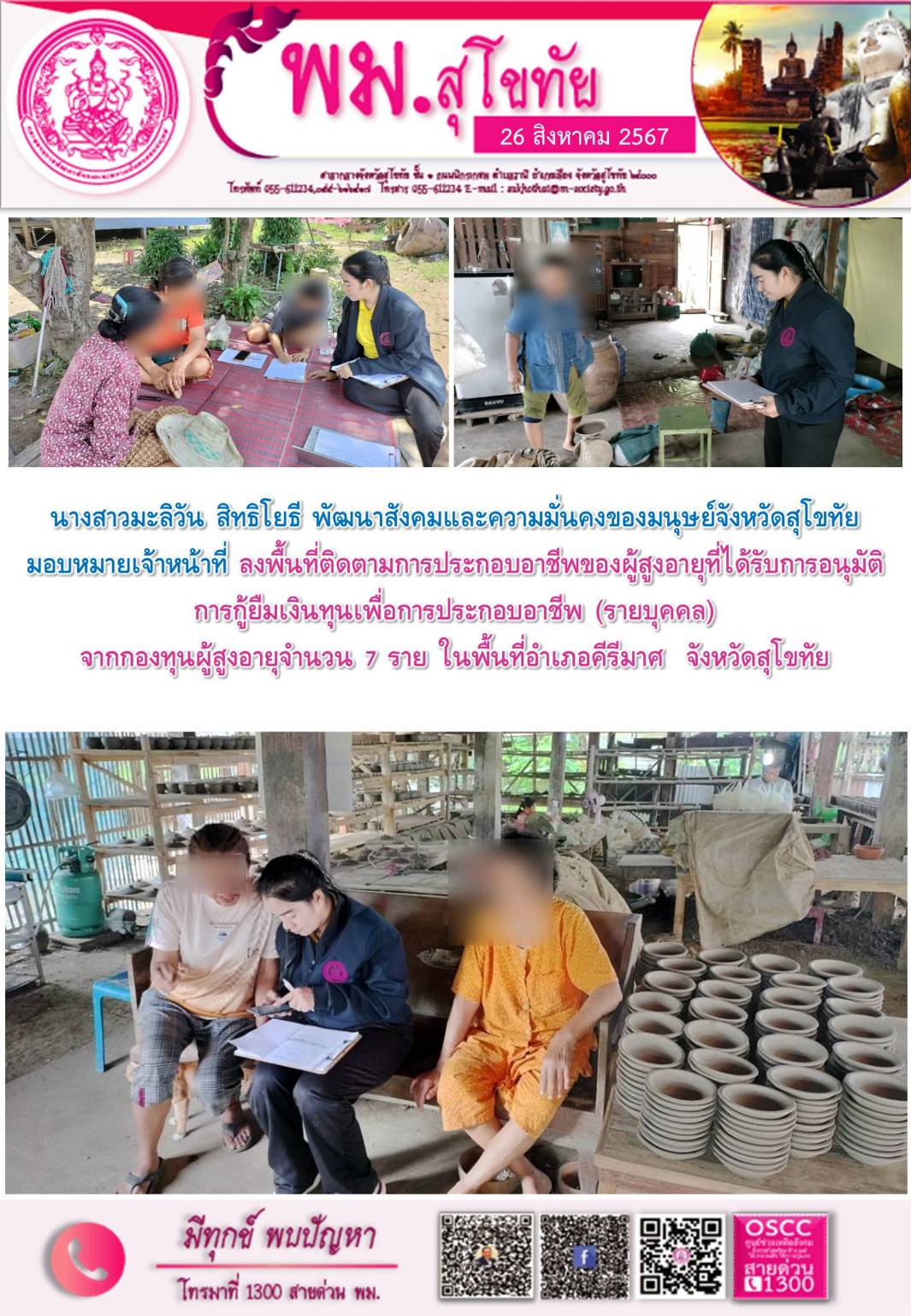 พม.สุโขทัย เยี่ยมบ้านติดตามคุณภาพชีวิตของผู้สูงอายุที่ได้รับเงินทุนกู้ยืมเพื่อการประกอบอาชีพจากกองทุนผู้สูงอายุ