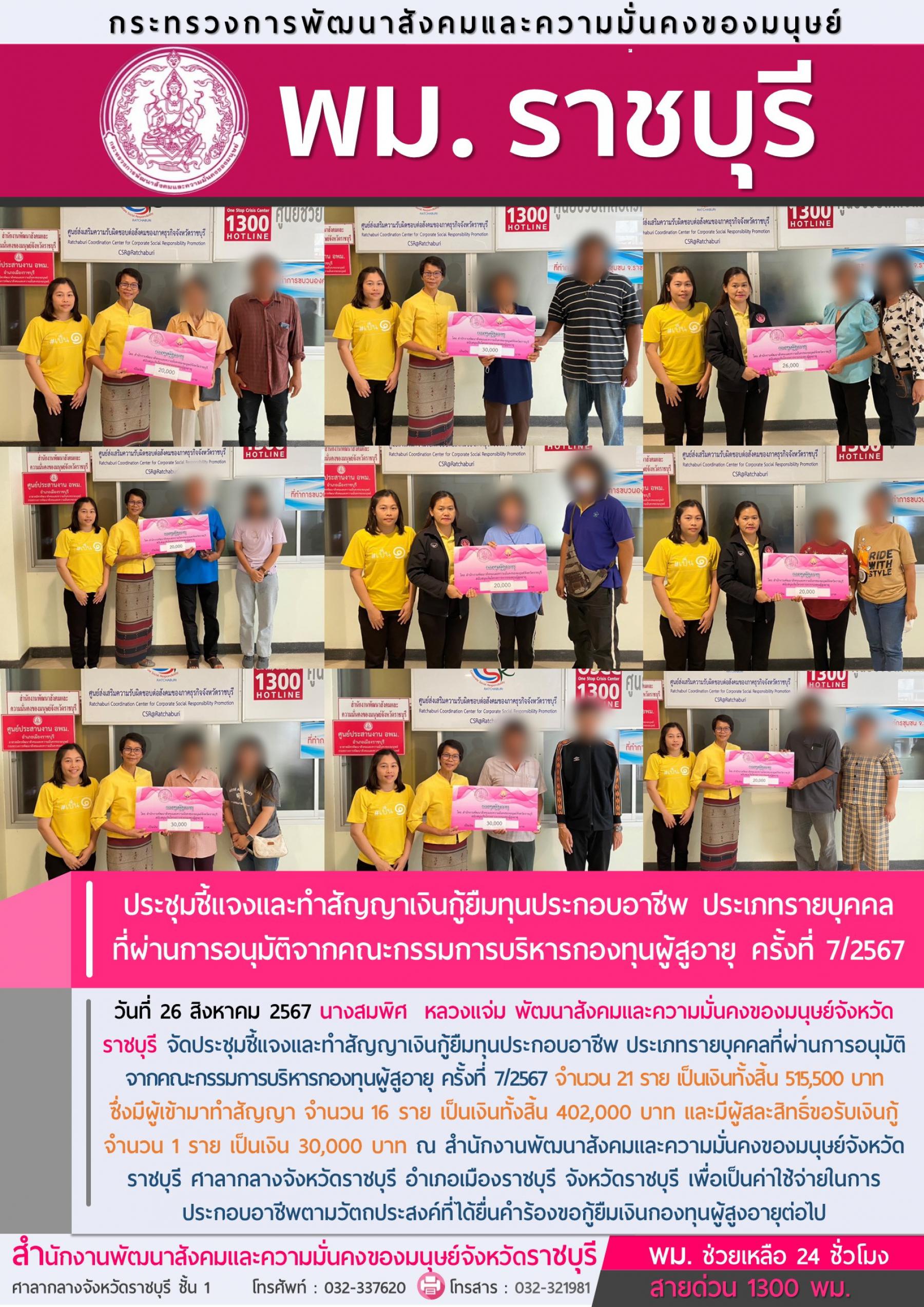 พม.ราชบุรี นัดหมายผู้กู้ยืมและผู้ค้ำประกันทำสัญญากู้ยืมเงินทุนประกอบอาชีพจากกองทุนผู้สูงอายุ