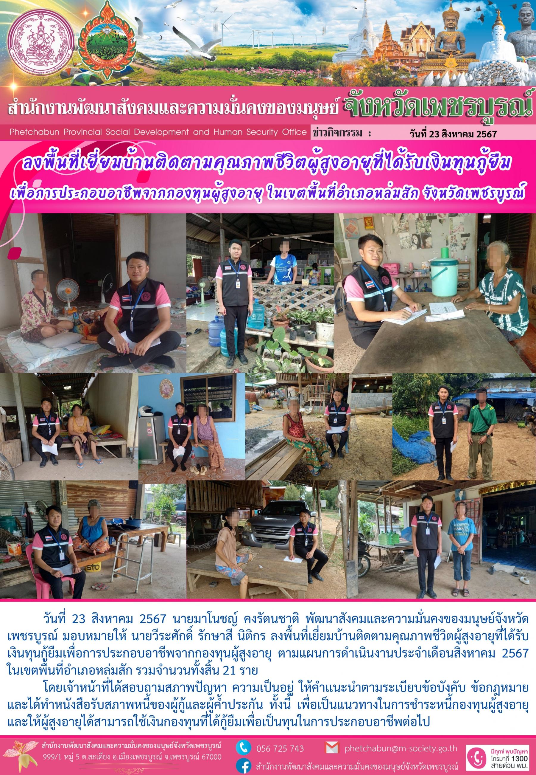 พม.เพชรบูรณ์ ลงพื้นที่ติดตามคุณภาพชีวิตผู้สูงอายุทีได้กู้ยืมเงินทุนประกอบอาชีพจากกองทุนผู้สูงอายุ