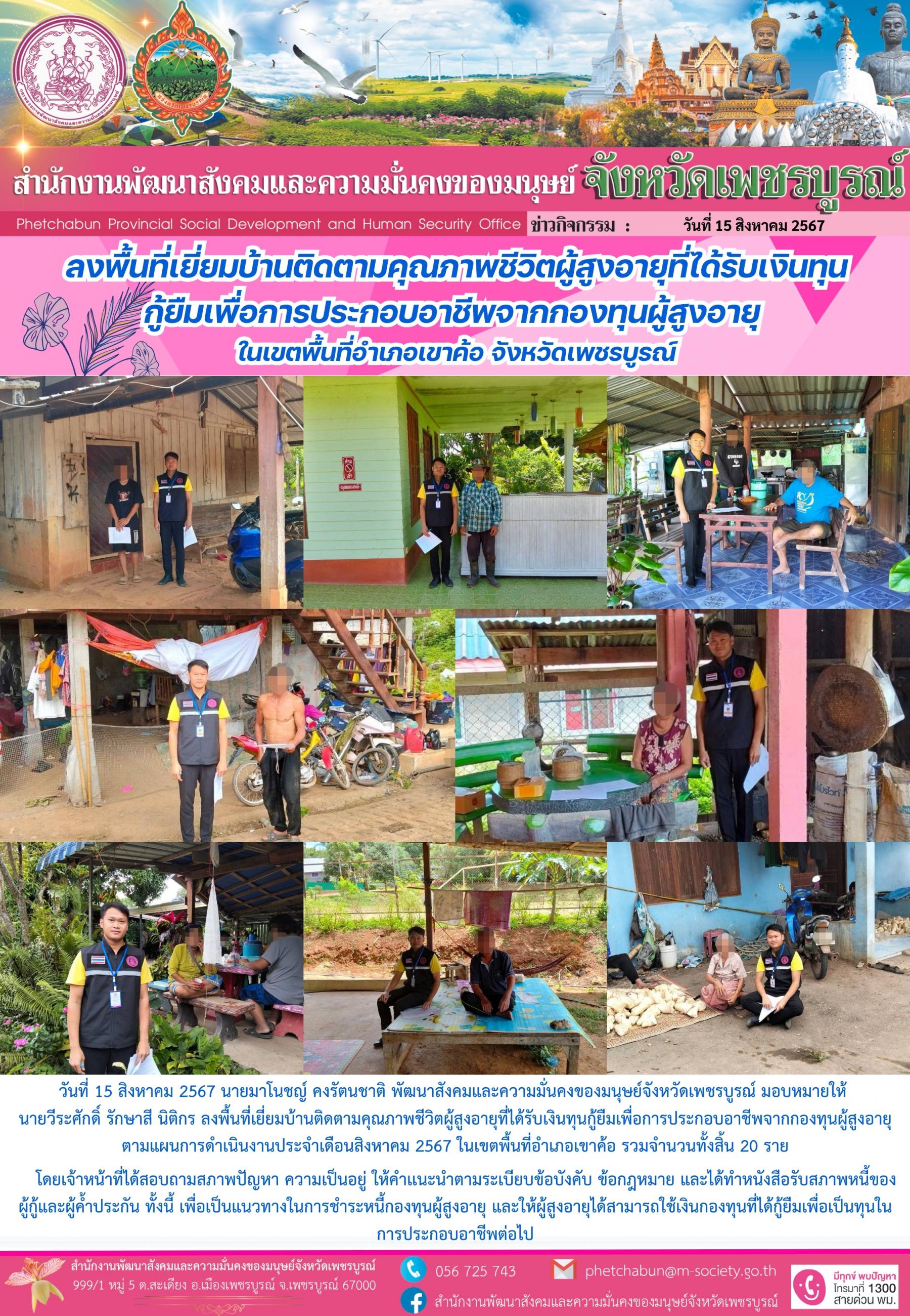 พม.เพชรบูรณ์ ลงพื้นที่ติดตามคุณภาพชีวิตผู้สูงอายุทีได้กู้ยืมเงินทุนประกอบอาชีพจากกองทุนผู้สูงอายุ