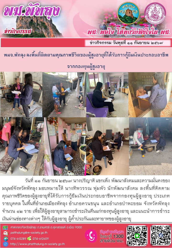 พม.พัทลุง เยี่ยมบ้านติดตามคุณภาพชีวิตของผู้สูงอายุที่ได้รับเงินทุนกู้ยืมเพื่อการประกอบอาชีพจากกองทุนผู้สูงอายุ