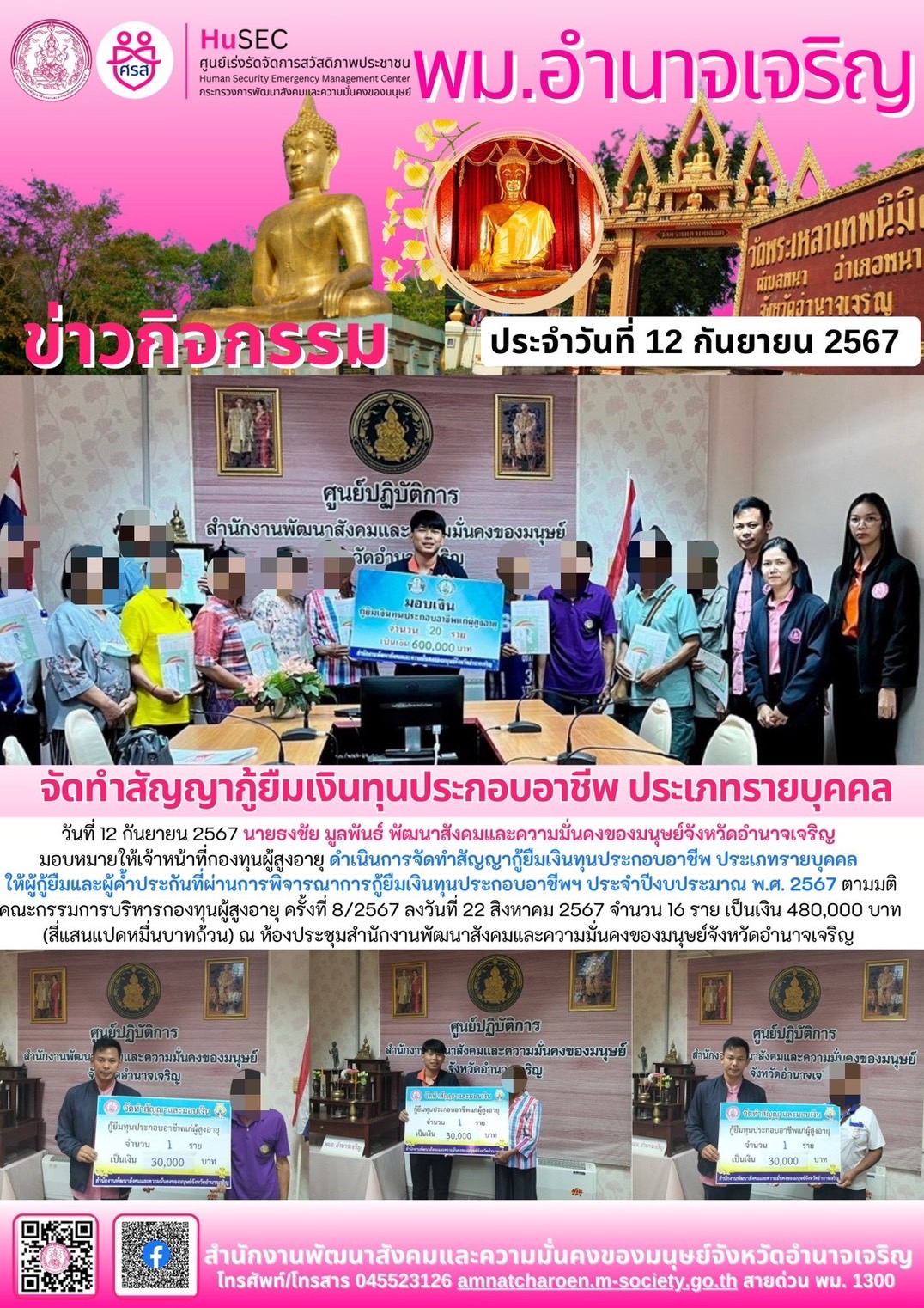 พม.อำนาจเจริญ นัดหมายผู้กู้ยืมและผู้ค้ำประกันทำสัญญากู้ยืมเงินทุนประกอบอาชีพรายใหม่ที่ได้รับการอนุมัติ