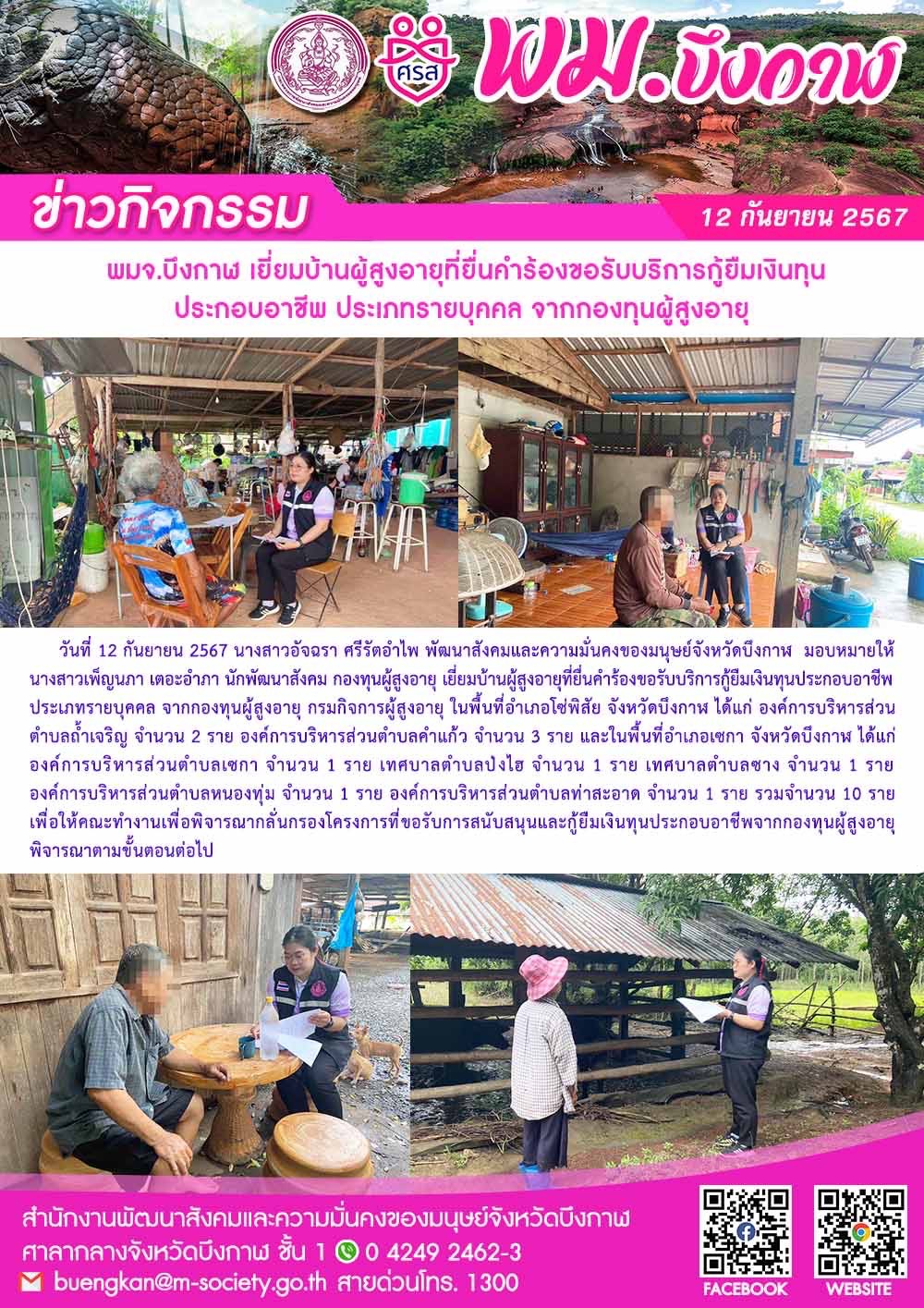 พม.บึงกาฬ เยี่ยมบ้านผู้สูงอายุยื่นคำร้องกู้ยืมเงินทุนประกอบอาชีพจากกองทุนผู้สูงอายุ