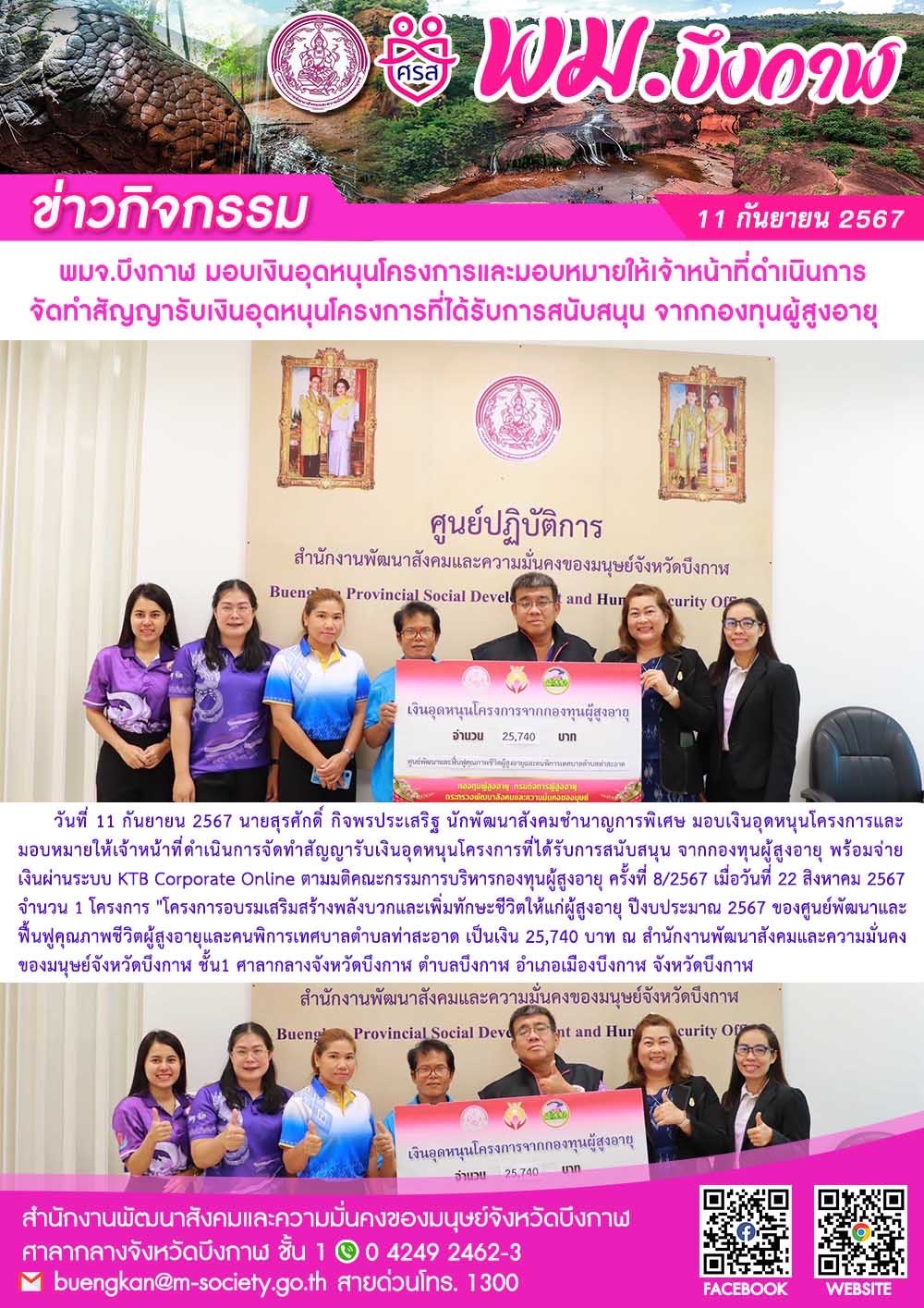 พม.บึงกาฬ มอบเงินสนับสนุนโครงการที่ขอรับการสนับสนุนจากกองทุนผู้สูงอายุ