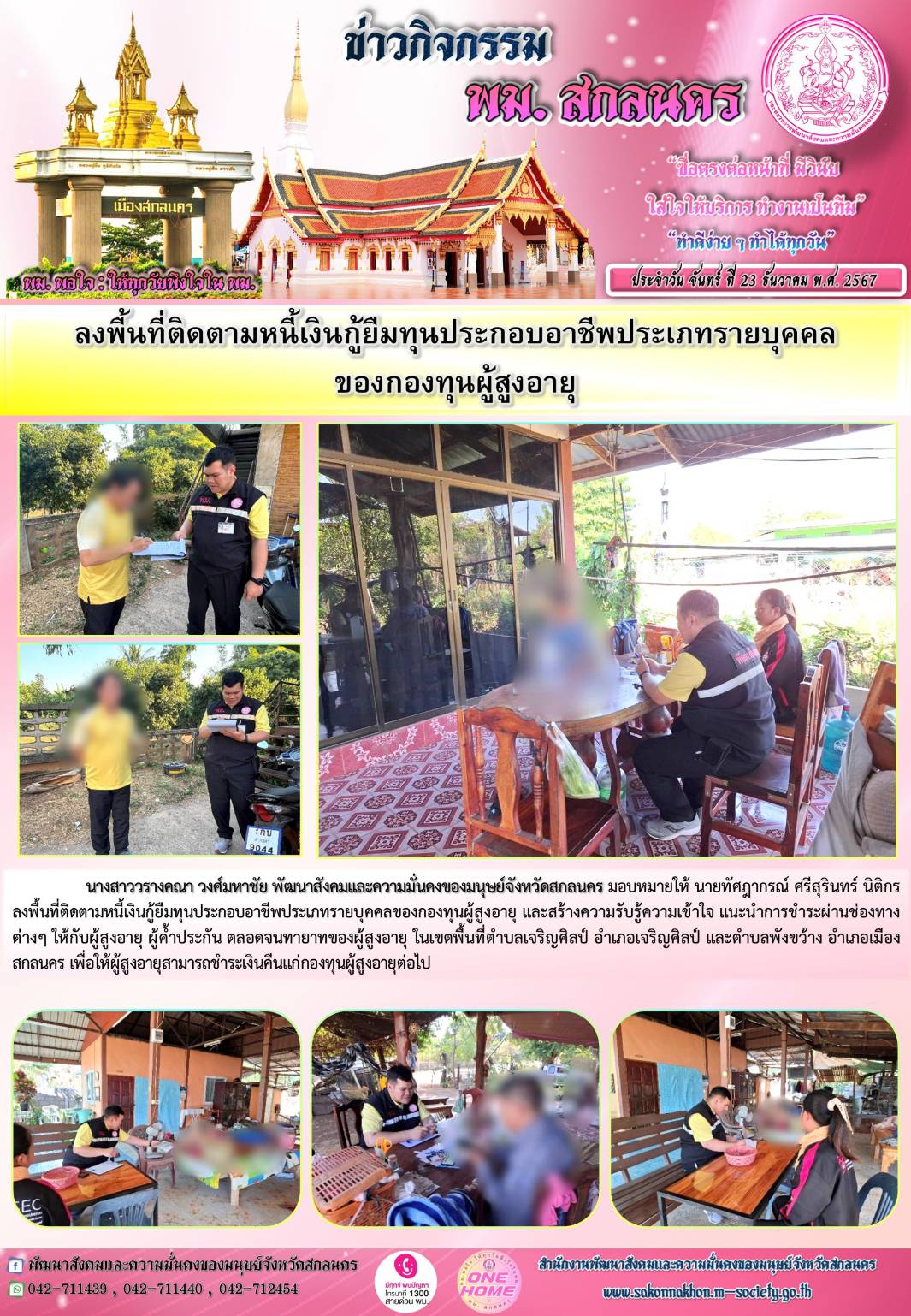 พม.สกลนคร ลงพื้นที่ติดตามหนี้ค้างชำระของกองทุนผู้สูงอายุ