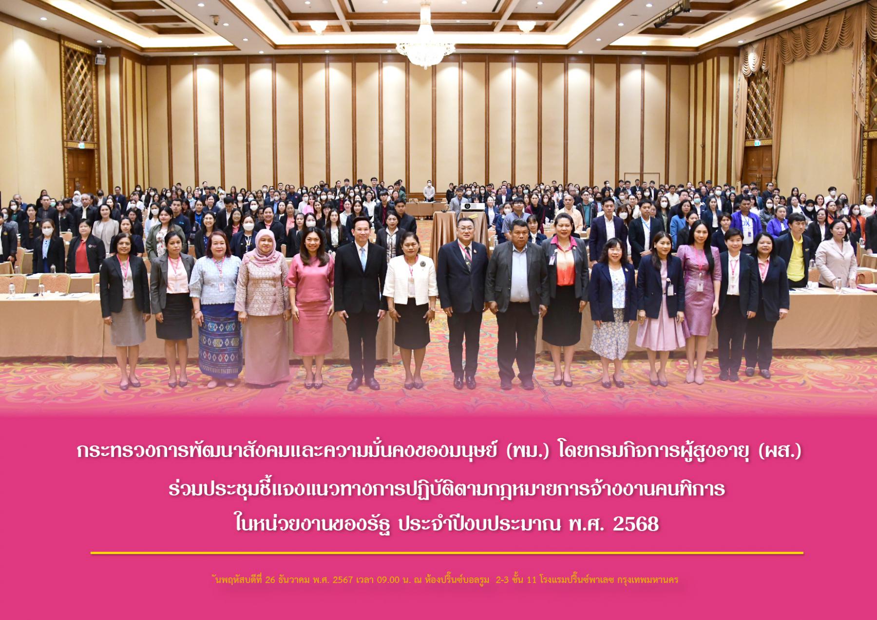 กระทรวงการพัฒนาสังคมและความมั่นคงของมนุษย์ (พม.) โดยกรมกิจการผู้สูงอายุ (ผส.) ร่วมประชุมชี้แจงแนวทางการปฏิบัติตามกฎหมายการจ้างงานคนพิการในหน่วยงานของรัฐ ประจำปีงบประมาณ พ.ศ. 2568
