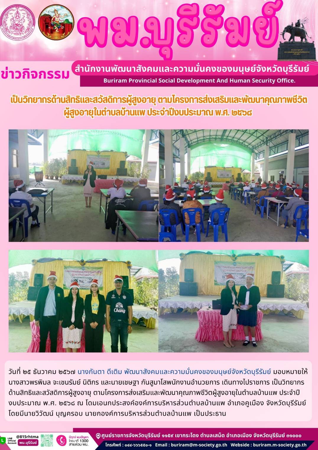 พม.บุรีรัมย์ เข้าร่วมเป็นวิทยากรด้านสิทธิและสวัสดิการผู้สูงอายุ โครงการส่งเสริมและพัฒนาคุณภาพชีวิตผู้สูงอายุในตำบลบ้านแพ ประจำปีงบประมาณ 2568