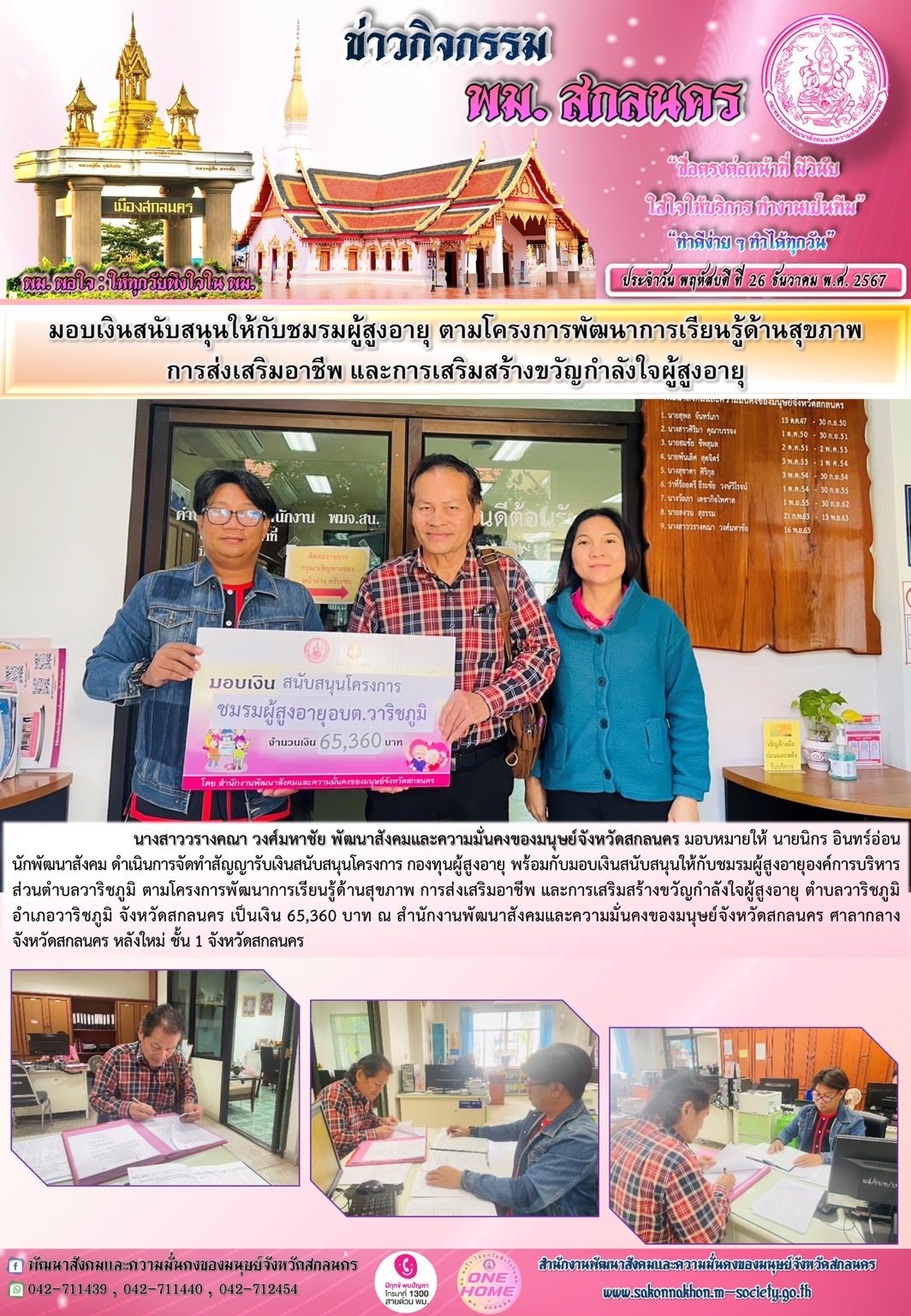 พม.สกลนคร มอบเงินโครงการที่ได้รับการสนับสนุนจากกองทุนผู้สูงอายุ