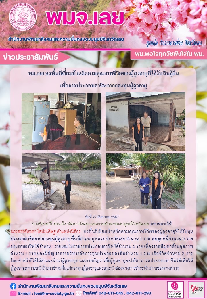 พม.เลย เยี่ยมบ้านติดตามคุณภาพชีวิตของผู้สูงอายุที่ได้รับเงินทุนกู้ยืมเพื่อการประกอบอาชีพจากกองทุนผู้สูงอายุ