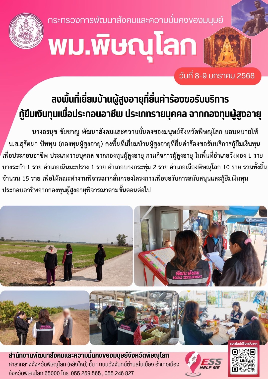 พม.พิษณุโลก เยี่ยมบ้านผู้สูงอายุยื่นคำร้องกู้ยืมเงินทุนประกอบอาชีพจากกองทุนผู้สูงอายุ