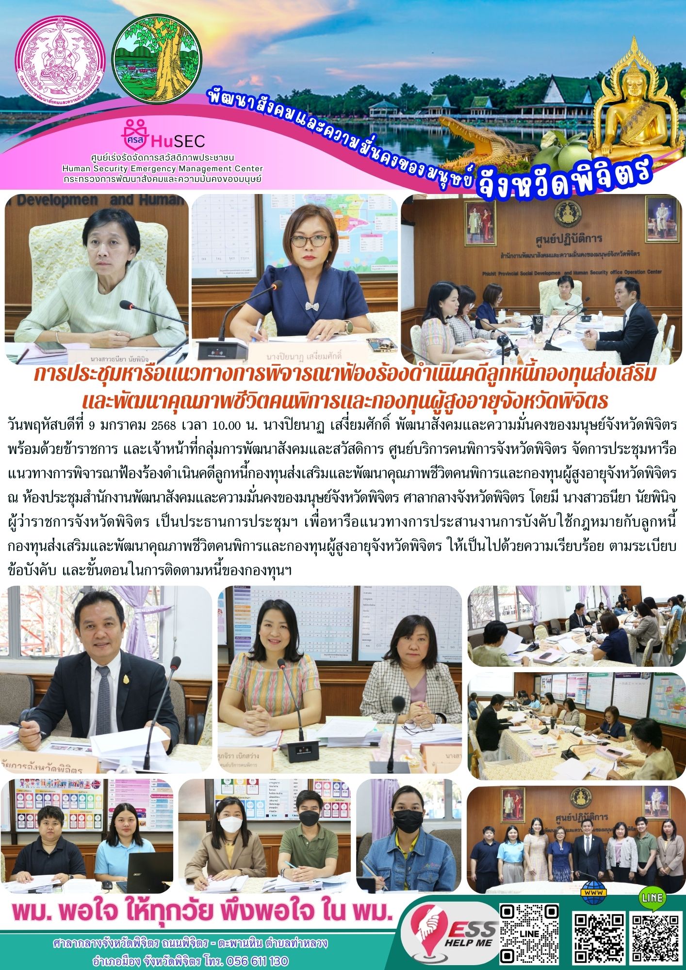 พม.พิจิตร จัดประชุมหารือแนวทางการพิจารณาฟ้องร้องดำเนินคดีลูกหนี้ของกองทุนผู้สูงอายุ จังหวัดพิจิตร