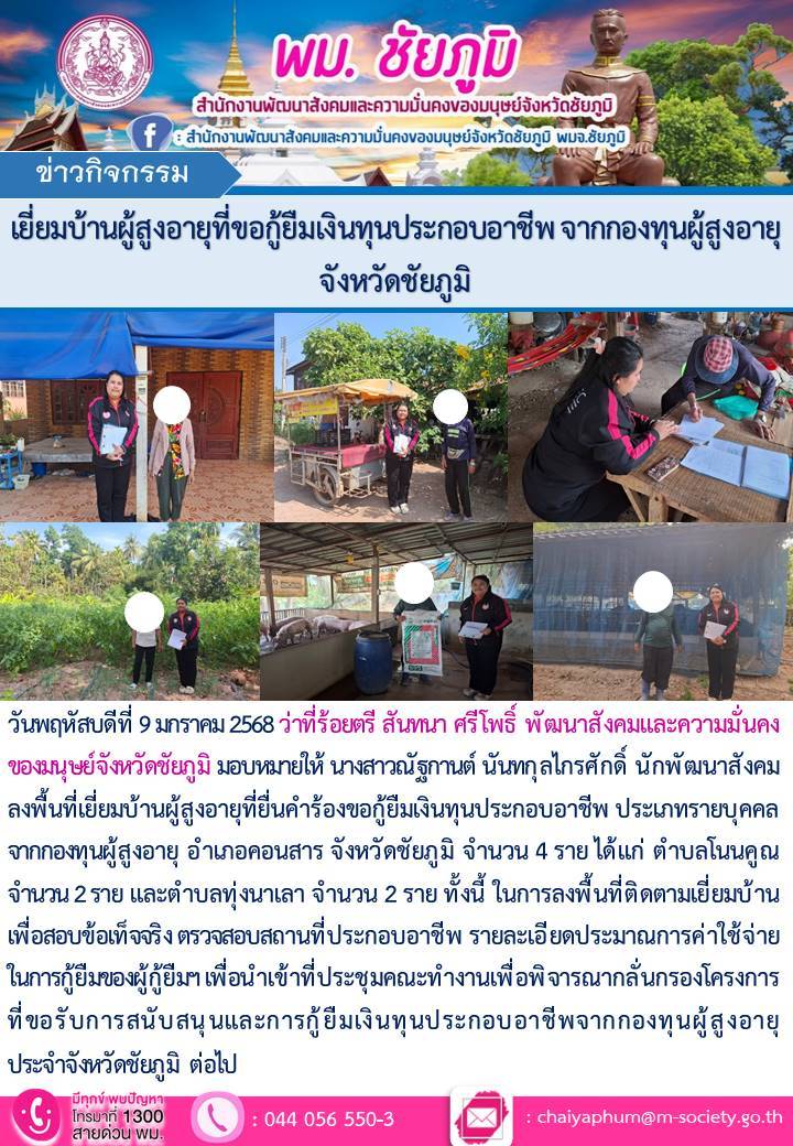พม.ชัยภูมิ เยี่ยมบ้านผู้สูงอายุยื่นคำร้องกู้ยืมเงินทุนประกอบอาชีพจากกองทุนผู้สูงอายุ
