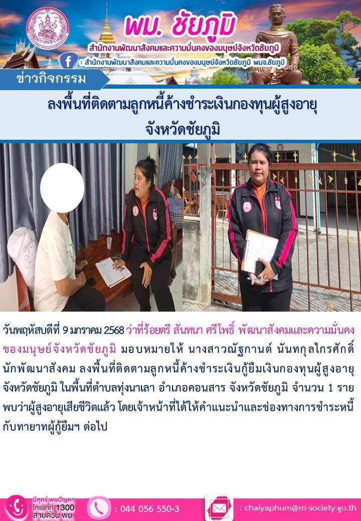 พม.ชัยภูมิ ลงพื้นที่ติดตามหนี้ค้างชำระของกองทุนผู้สูงอายุ
