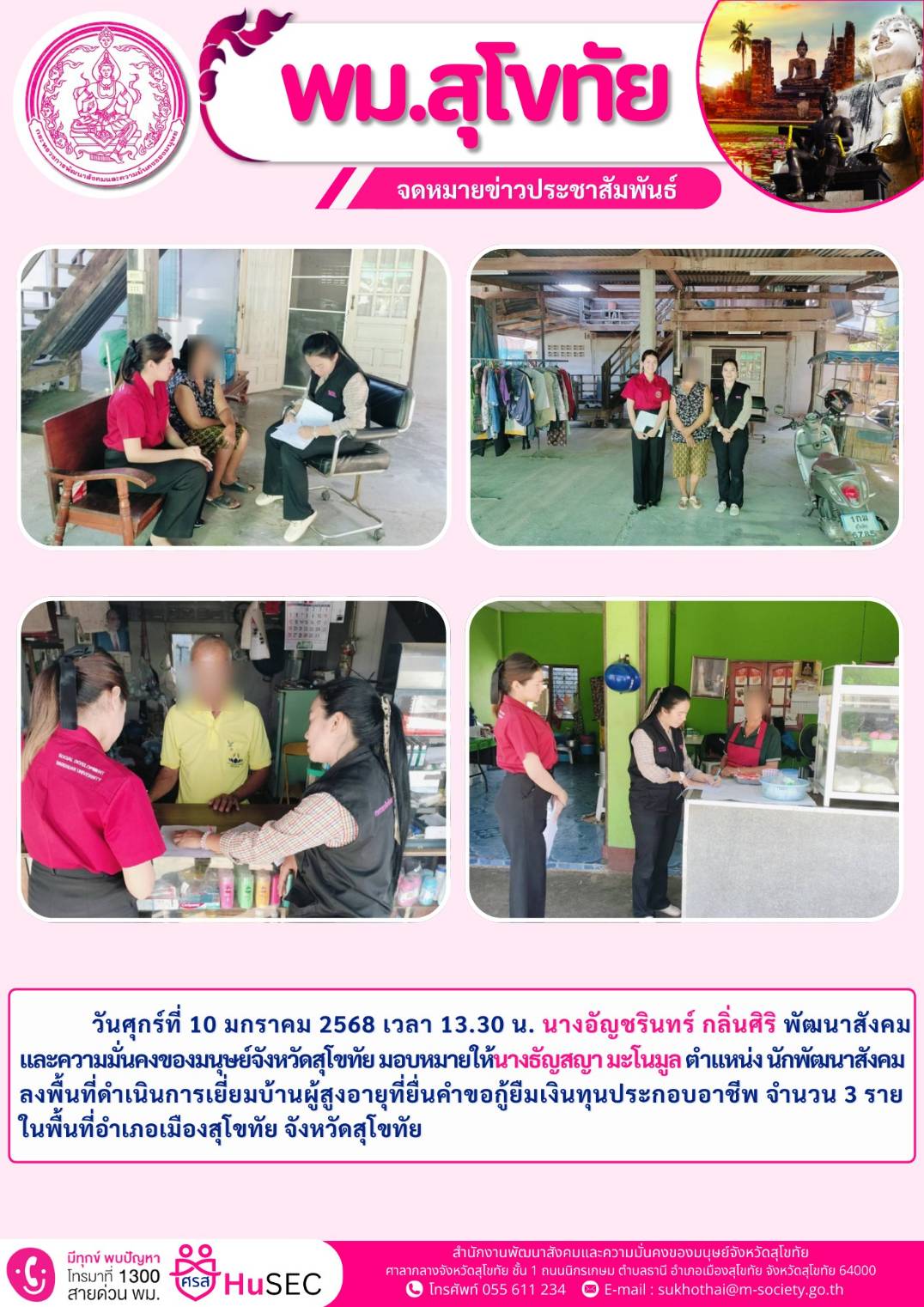 พม.สุโขทัย เยี่ยมบ้านผู้สูงอายุยื่นคำร้องกู้ยืมเงินทุนประกอบอาชีพจากกองทุนผู้สูงอายุ