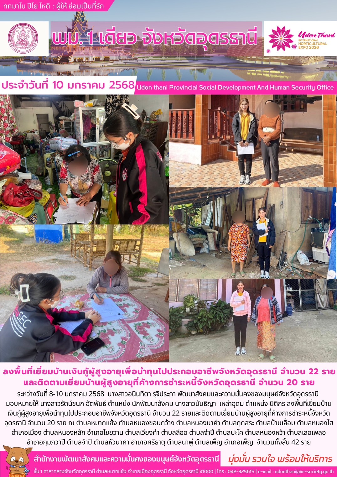 พม.อุดรธานี เยี่ยมบ้านผู้สูงอายุยื่นคำร้องกู้ยืมเงินทุนประกอบอาชีพจากกองทุนผู้สูงอายุ และลงพื้นที่ติดตามหนี้ค้างชำระของกองทุนผู้สูงอายุ