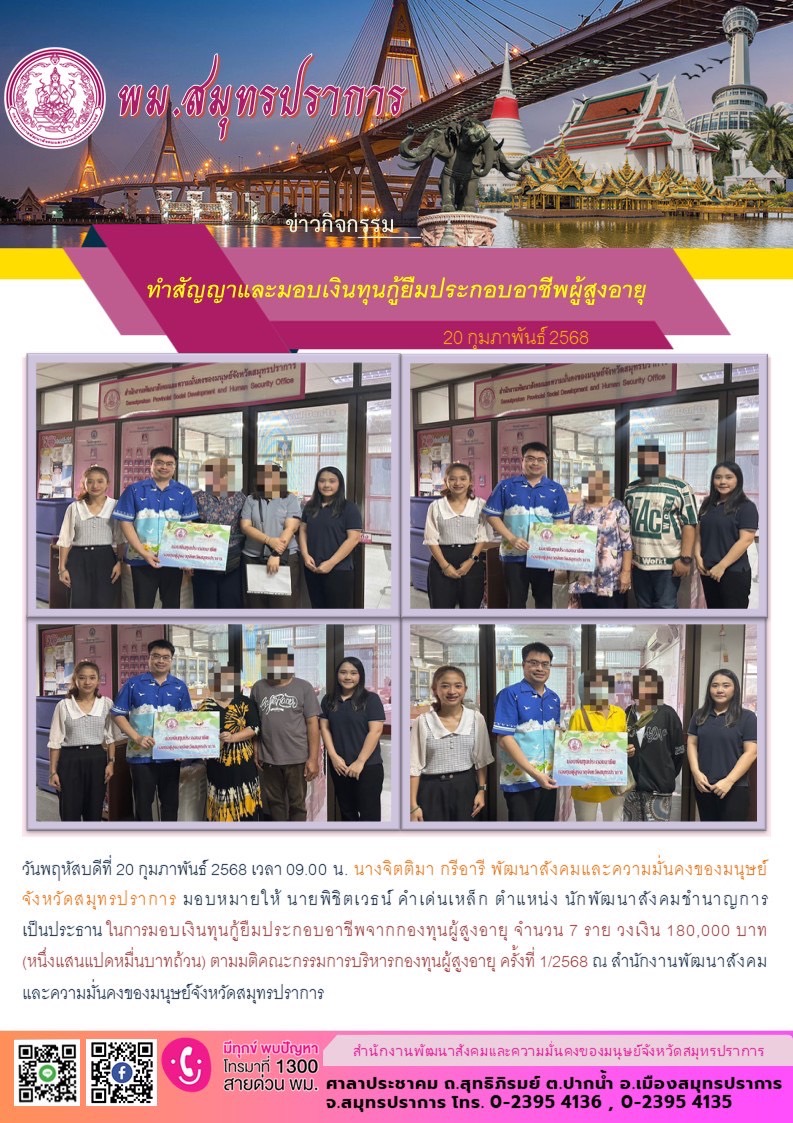 พม.สมุทรปราการ ทำสัญญาและมอบเงินทุนกู้ยืมประกอบอาชีพผู้สูงอายุ