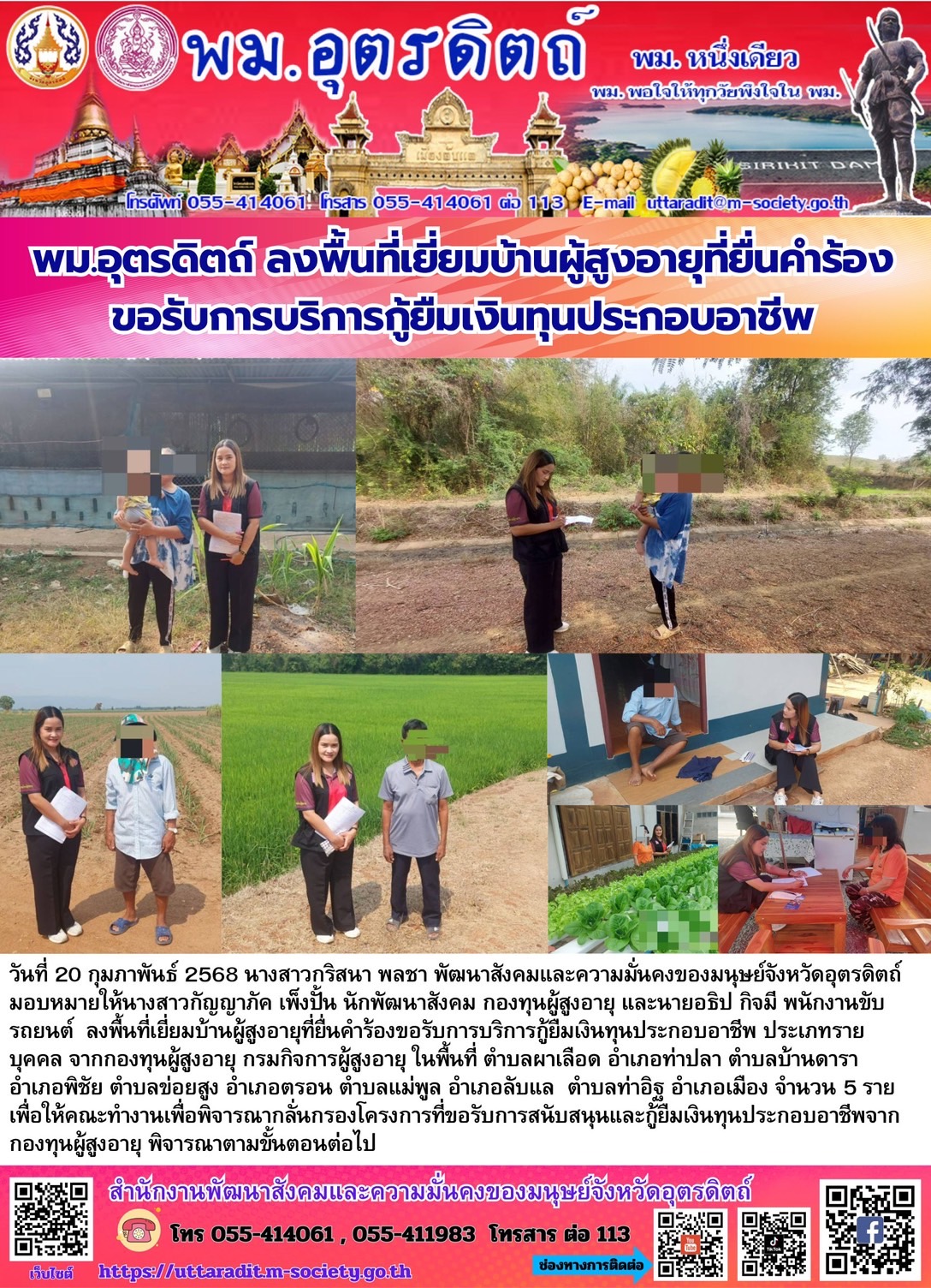 พม.อุตรดิตถ์ ลงพื้นที่เยี่ยมบ้านผู้สูงอายุที่ยื่นคำร้องขอรับบริการกู้ยืมเงินทุนประกอบอาชีพ