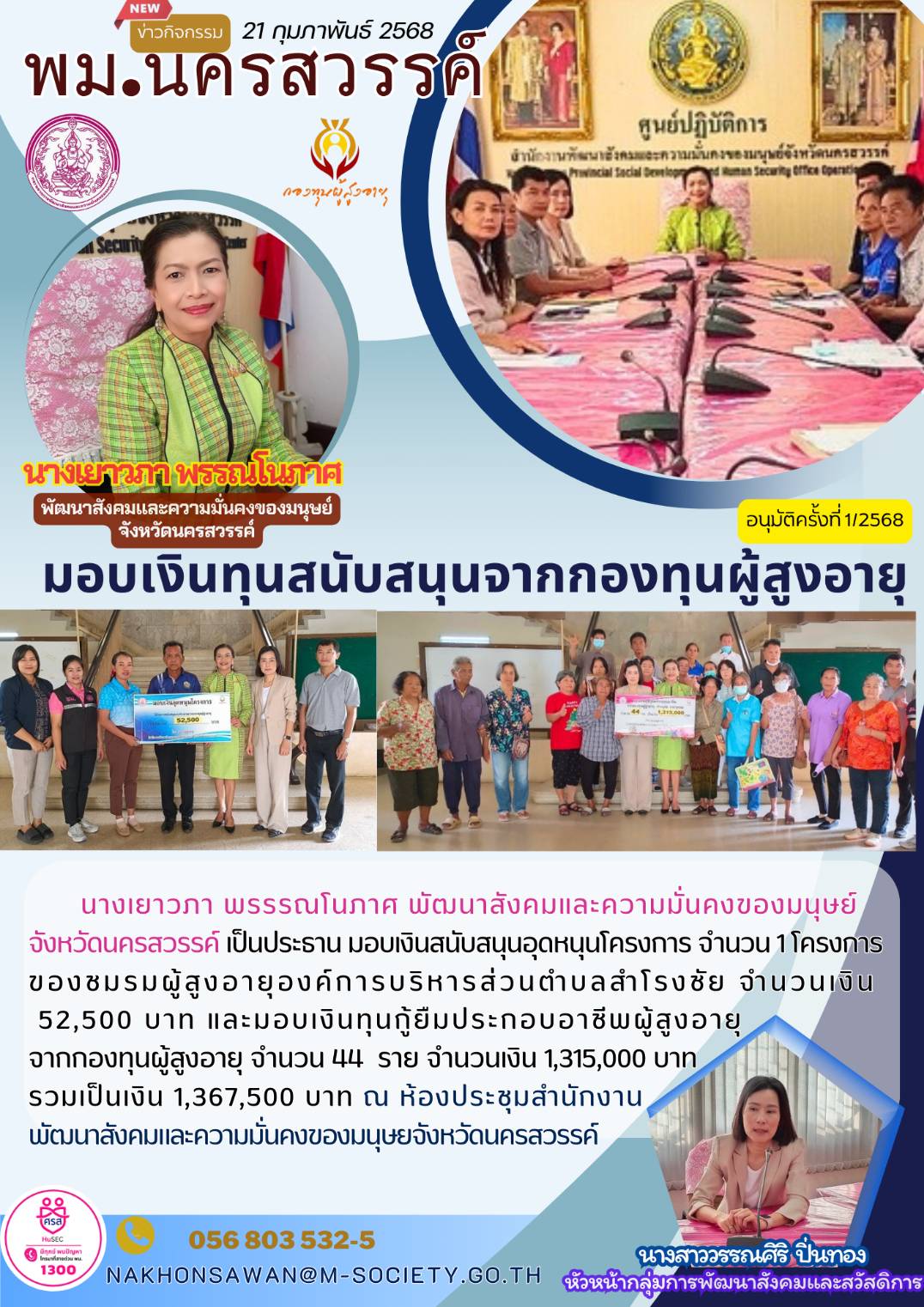 พม.นครสวรรค์มอบเงินทุนสนับสนุนจากกองทุนผู้สูงอายุ