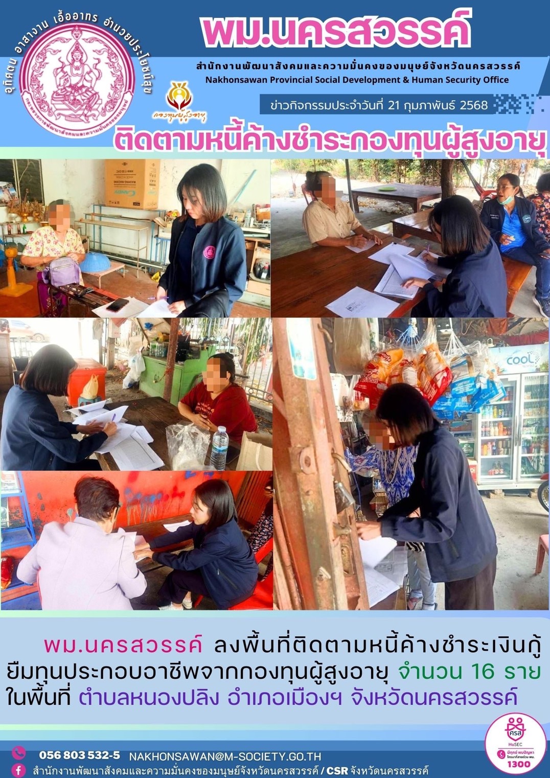 พม.นครสวรรค์ติดตามหนี้ค้างชำระกองทุนผู้สูงอายุ