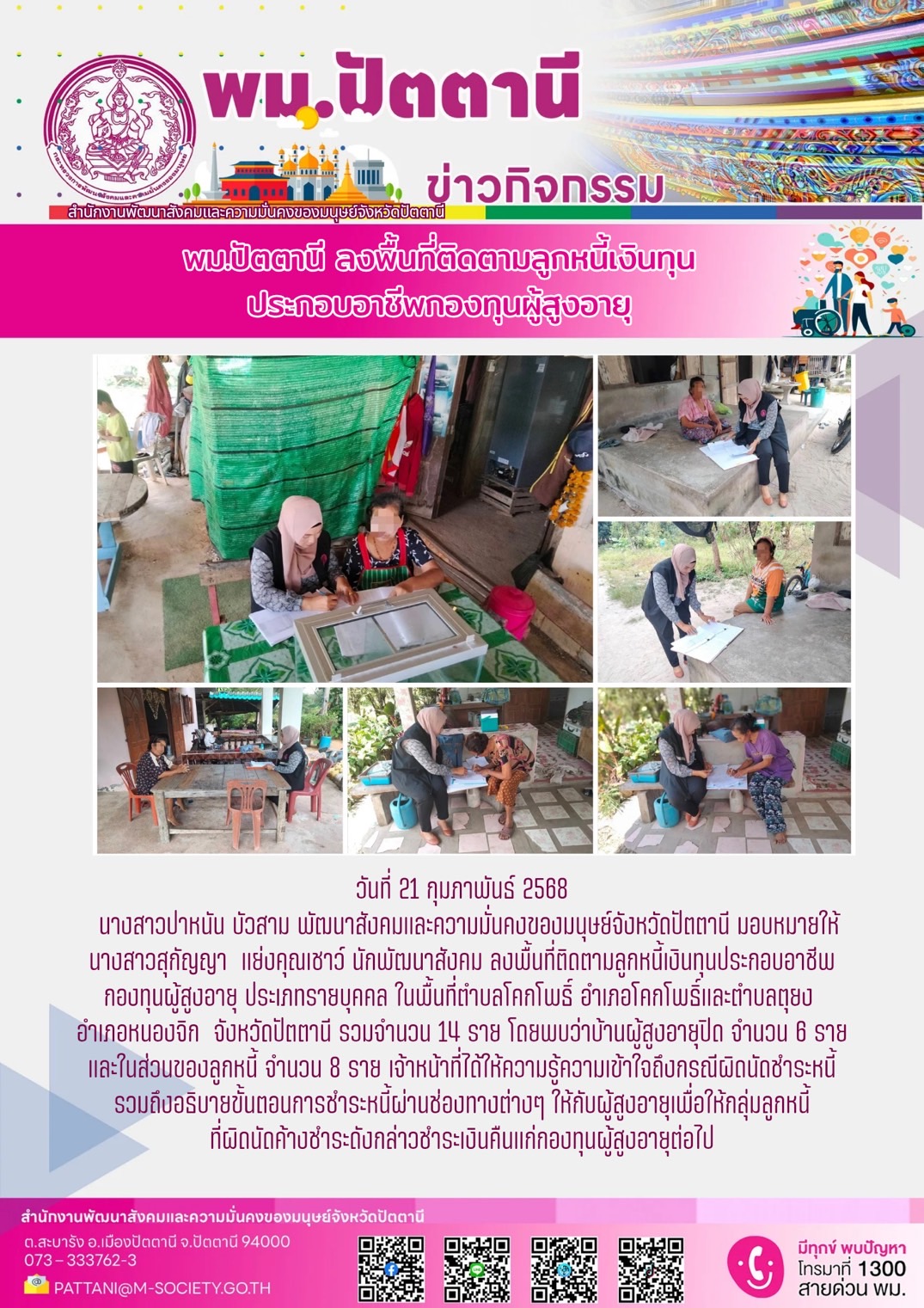 พม.ปัตตานีลงพื้นที่ติดตามลูกหนี้เงินทุนประกอบอาชีพกองทุนผู้สูงอายุ