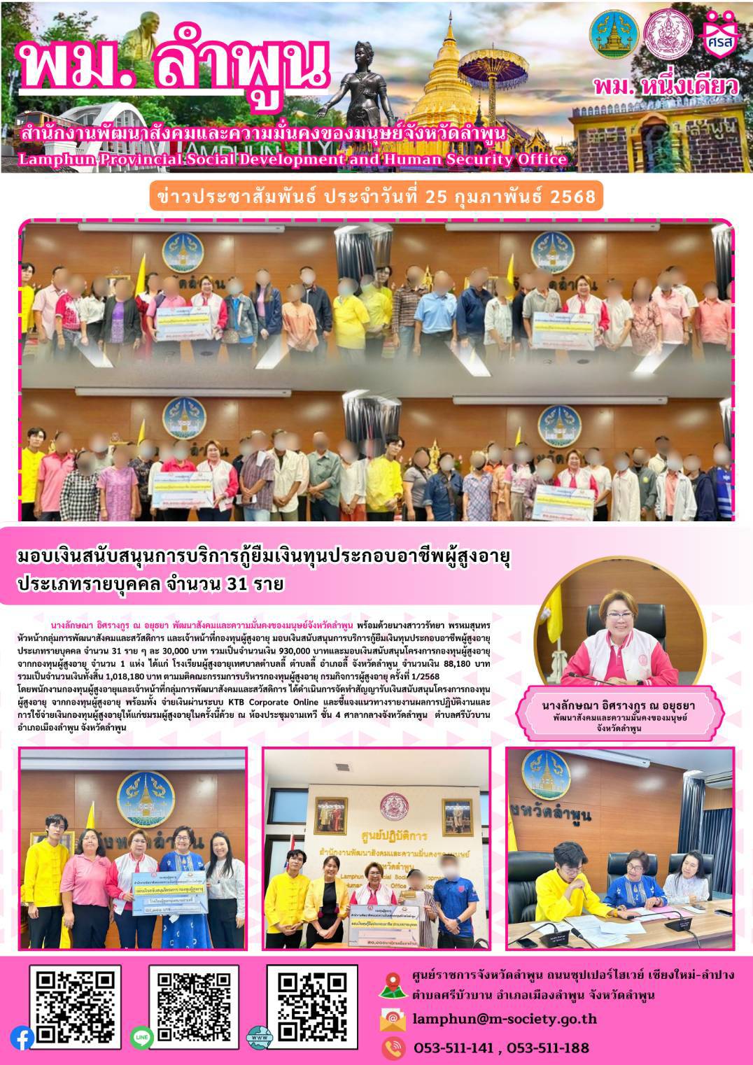 พม.ลำพูน มอบเงินสนับสนุนการบริการกู้ยืมเงินทุนประกอบอาชีพประเภทรายบุคคล