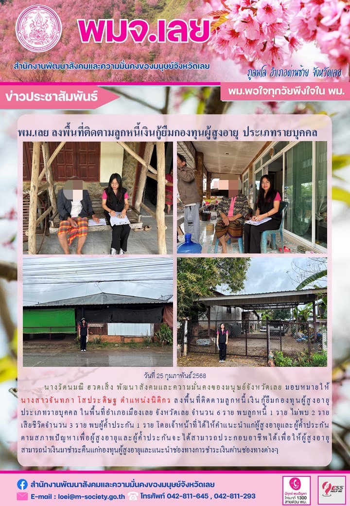 พม.เลย ลงพื้นที่ติดตามลูกหนี้เงินกู้ยืมกองทุนผู้สูงอายุประเภทรายบุคคล