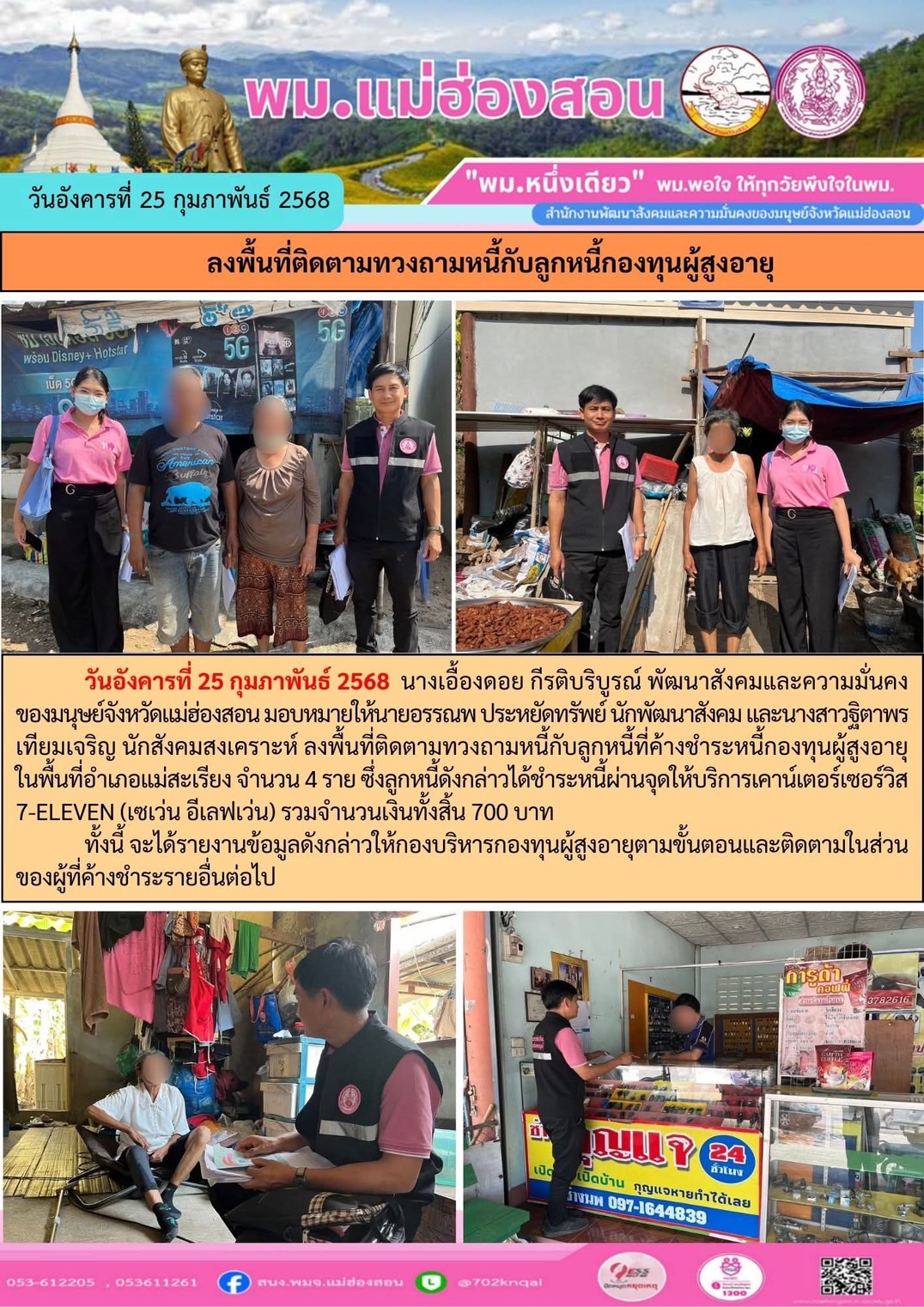 พม.แม่ฮ่องสอน ลงพื้นที่ติดตามทวงถามหนี้กับลูกหนี้กองทุนผู้สูงอายุ