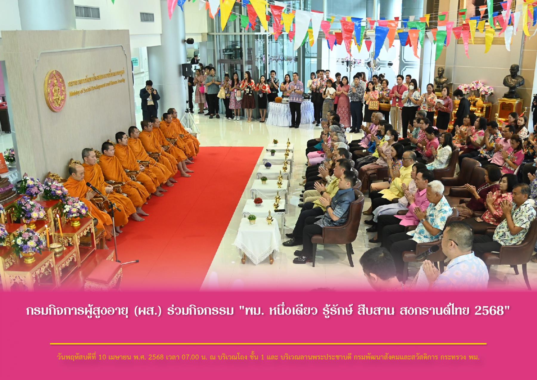 กรมกิจการผู้สูงอายุ (ผส.) ร่วมกิจกรรม "พม. หนึ่งเดียว รู้รักษ์ สืบสาน สงกรานต์ไทย 2568"