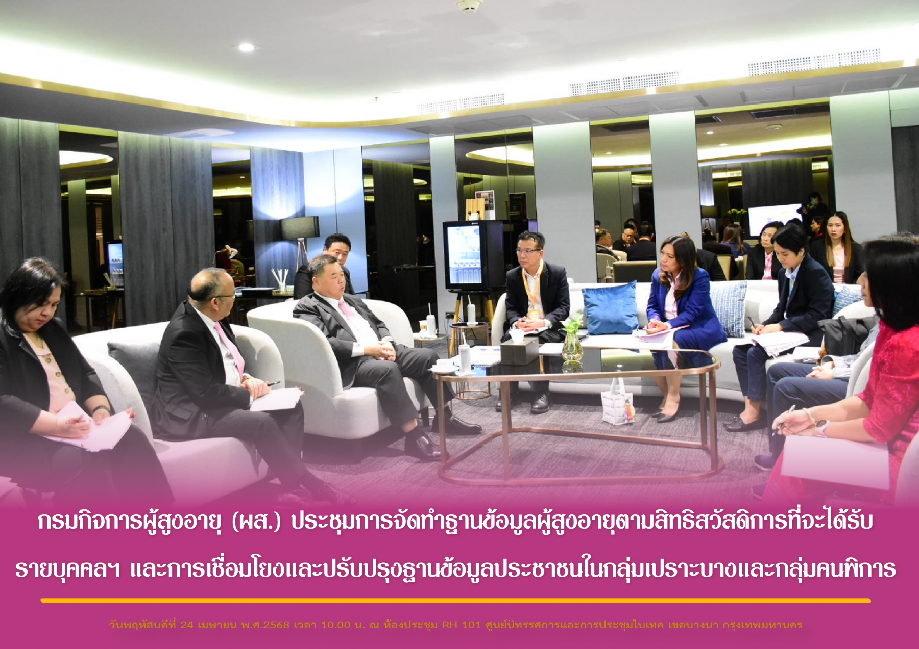 กรมกิจการผู้สูงอายุ (ผส.) ประชุมการจัดทำฐานข้อมูลผู้สูงอายุตามสิทธิสวัสดิการที่จะได้รับรายบุคคลฯ และการเชื่อมโยงและปรับปรุงฐานข้อมูลประชาชนในกลุ่มเปราะบางและกลุ่มคนพิการ