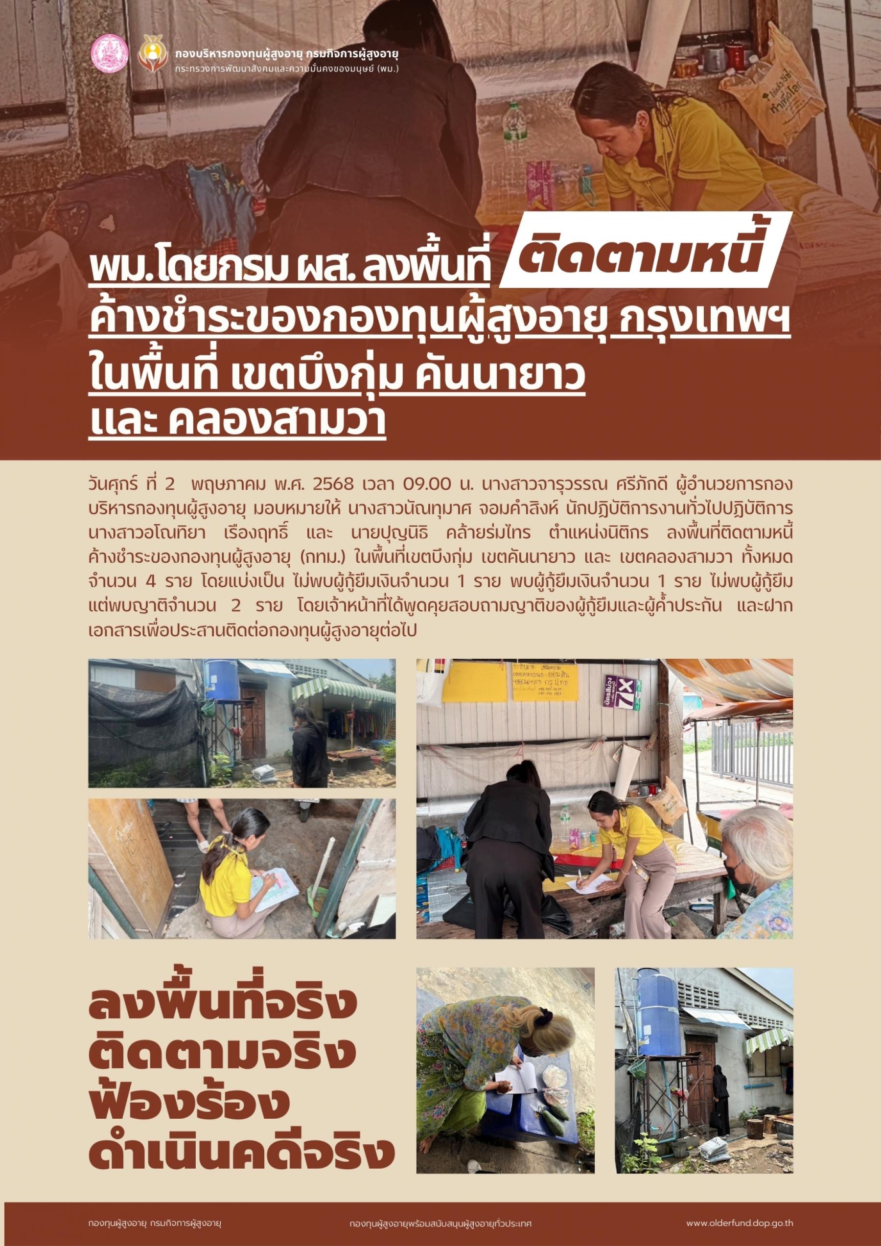 พม.โดยกรม ผส. ลงพื้นที่ติดตามหนี้ค้างชำระของกองทุนผู้สูงอายุ กรุงเทพฯ ในพื้นที่เขตบึงกุ่ม เขตคันนายาว และ เขตคลองสามวา