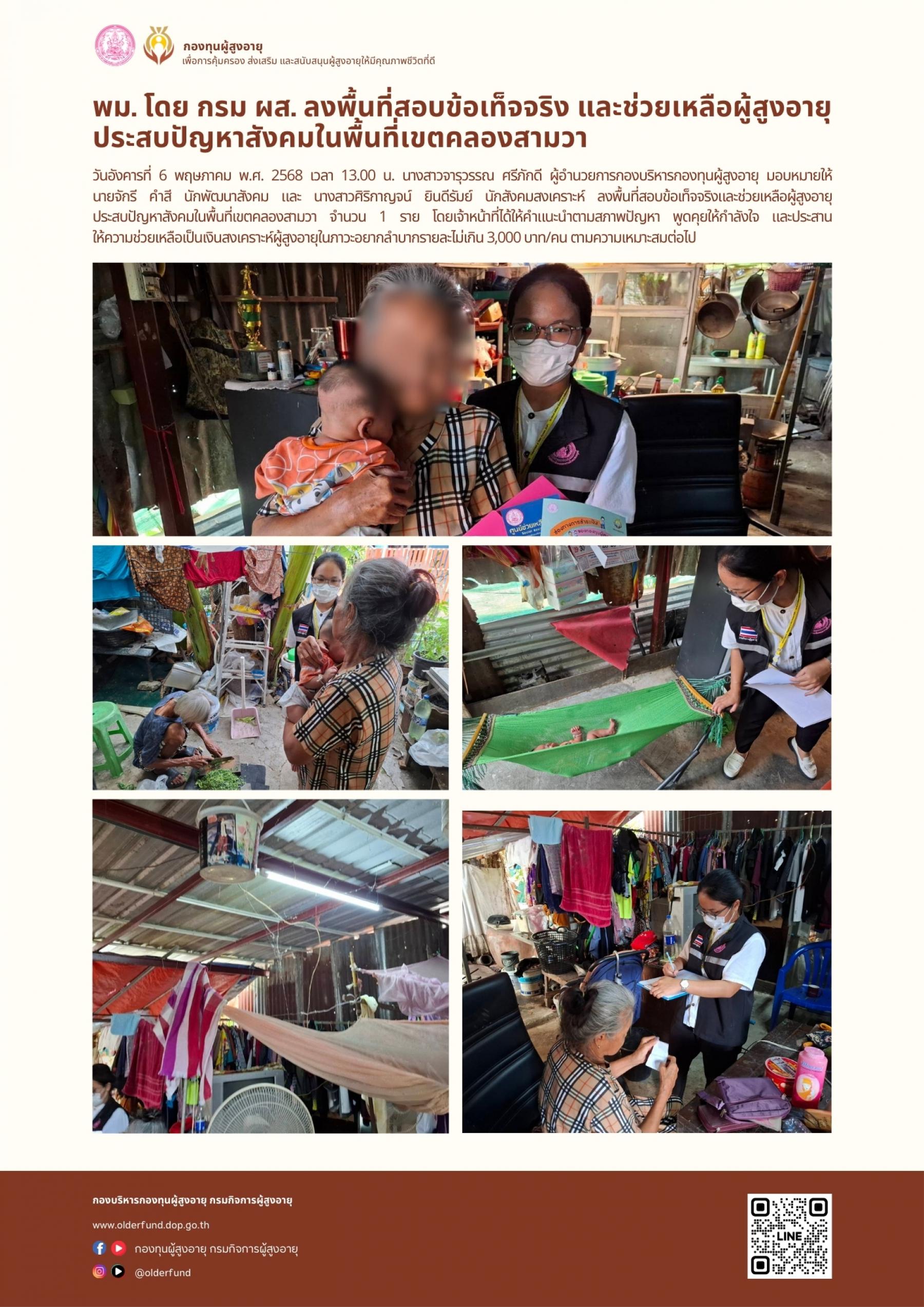 พม. โดย กรม ผส. ลงพื้นที่สอบข้อเท็จจริง และช่วยเหลือผู้สูงอายุ ประสบปัญหาสังคมในพื้นที่เขตคลองสามวา 